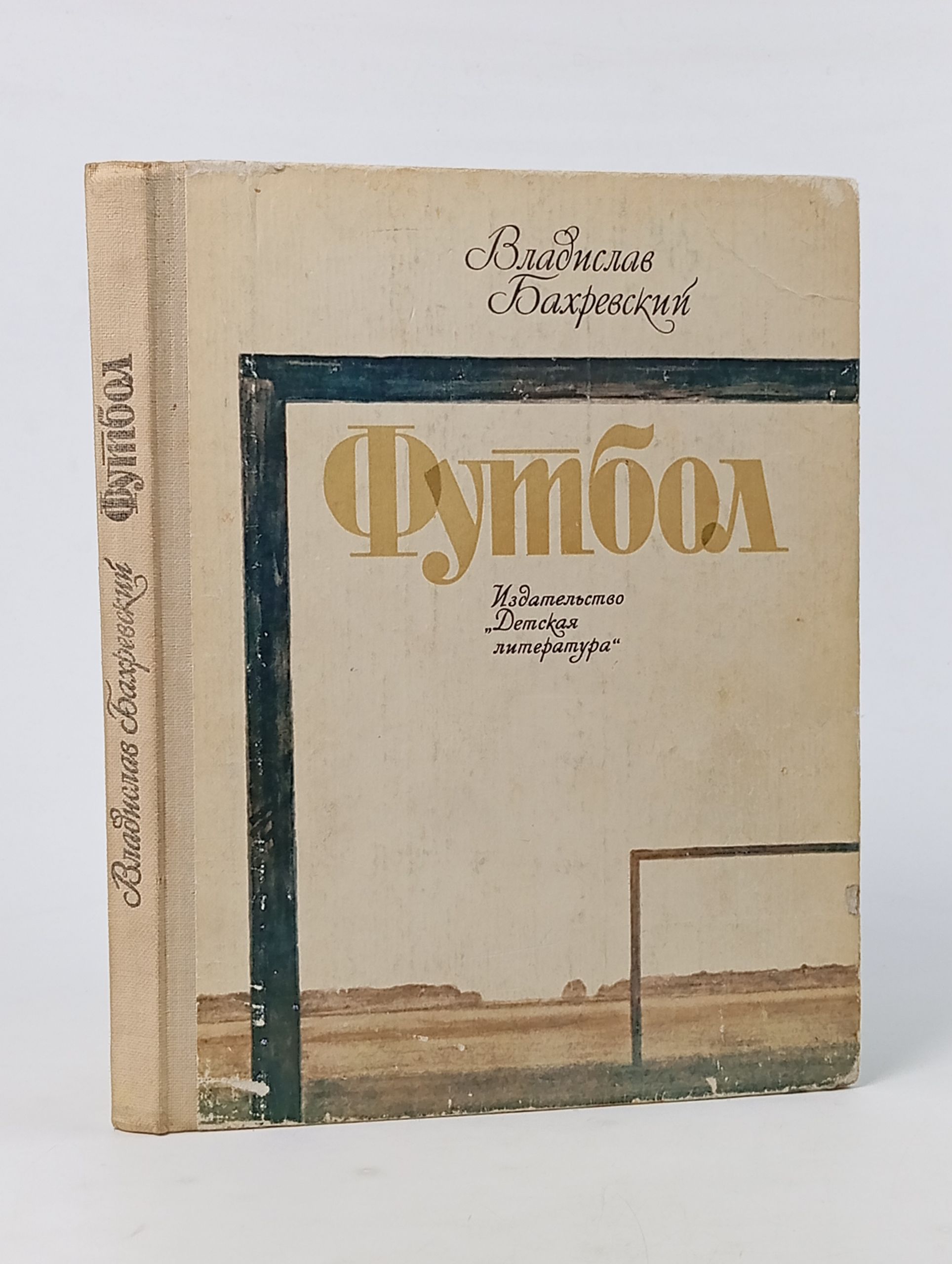 Обложка: Футбол. Бахревский Владислав Анатольевич