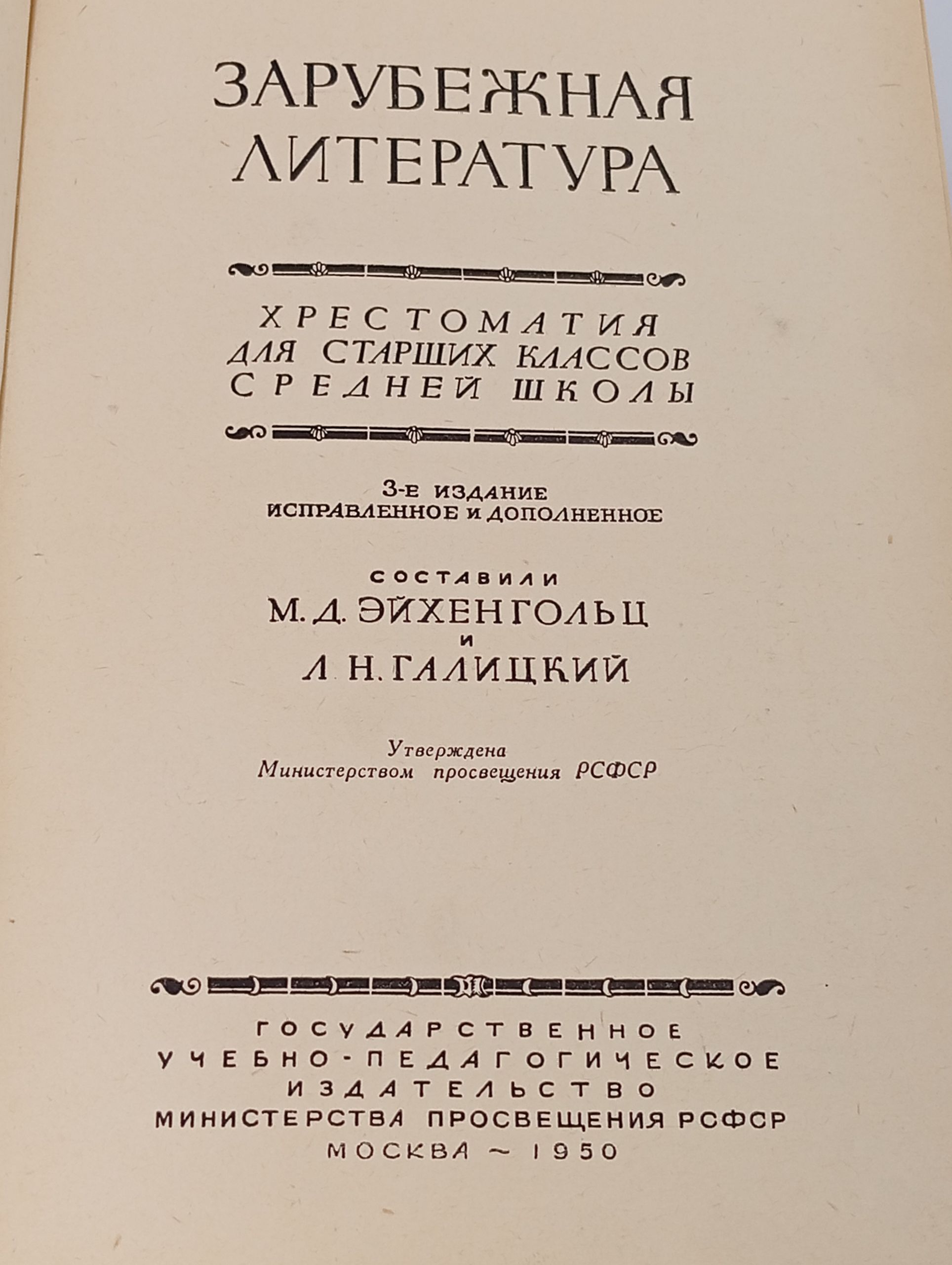Зарубежная литература. Хрестоматия для старших классов средней школы
