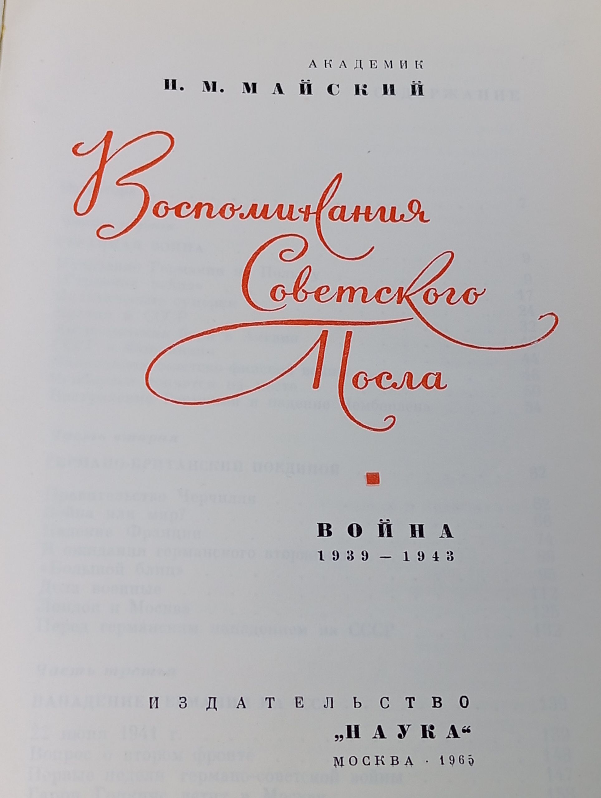 Воспоминания советского посла. Война 1939 - 1943