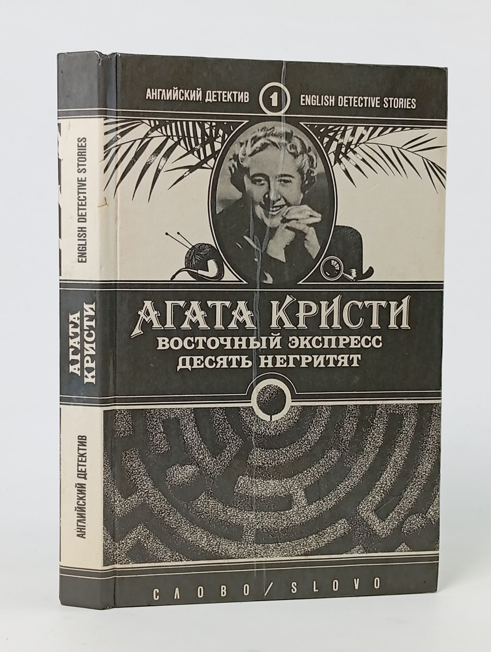 Обложка: Восточный экспресс. Десять негритят