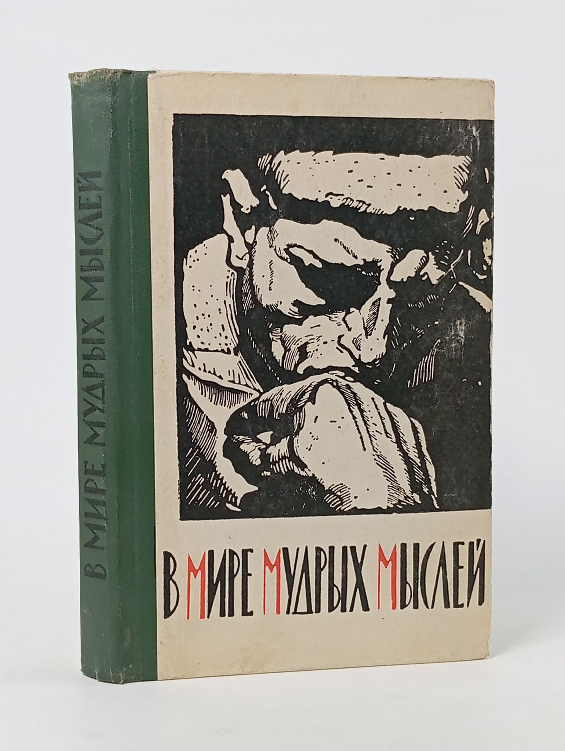 Обложка: В мире мудрых мыслей