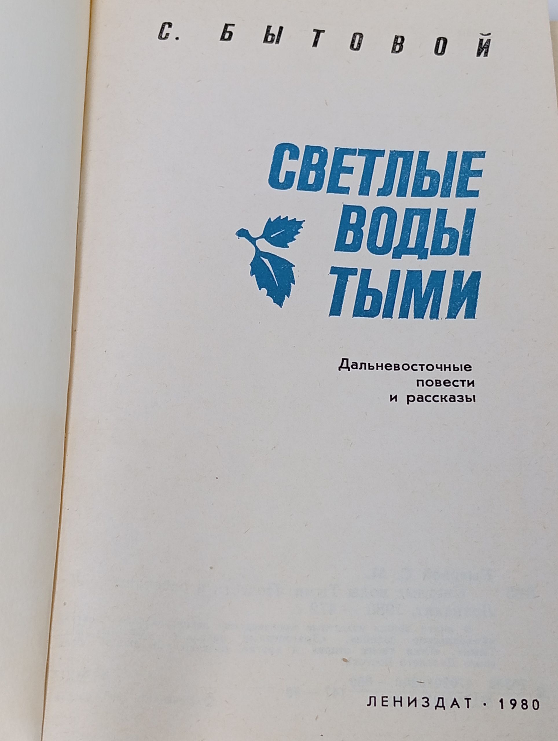 Светлые воды Тыми