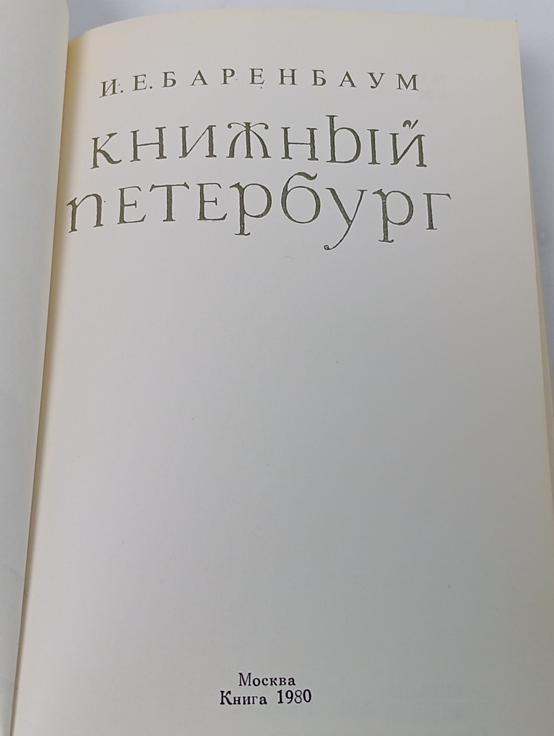 Книжный Петербург