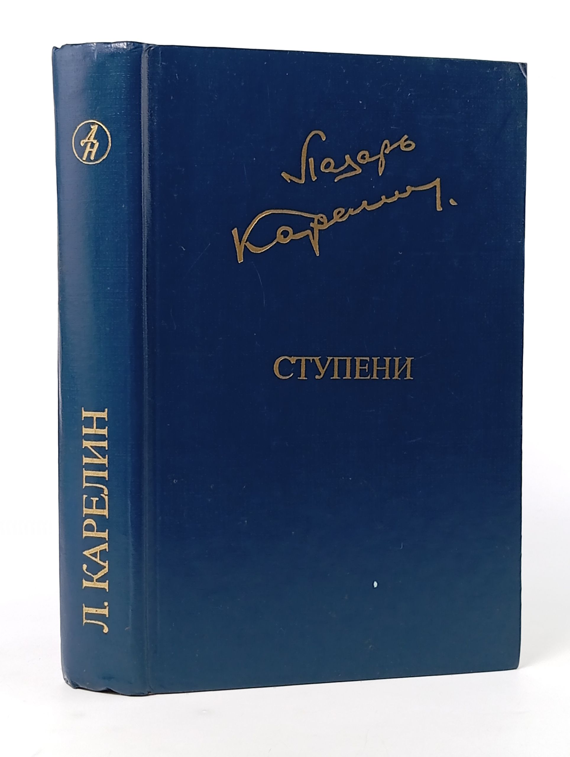 Обложка: Ступени. Карелин Лазарь Викторович