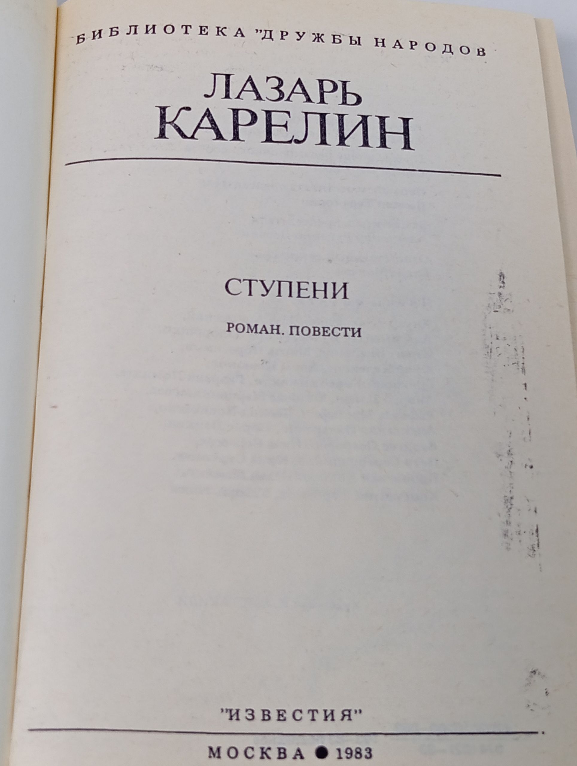 Ступени. Карелин Лазарь Викторович