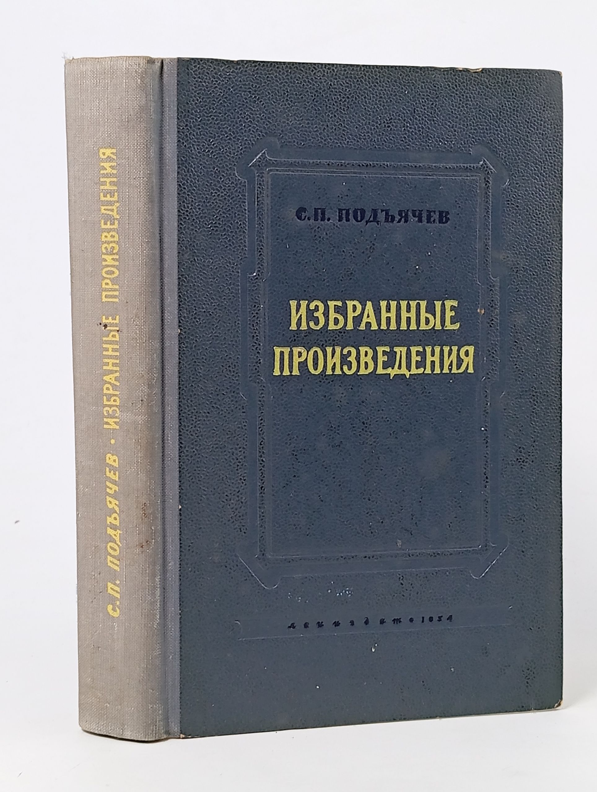 Обложка: Избранные произведения. Подъячев Семен Павлович