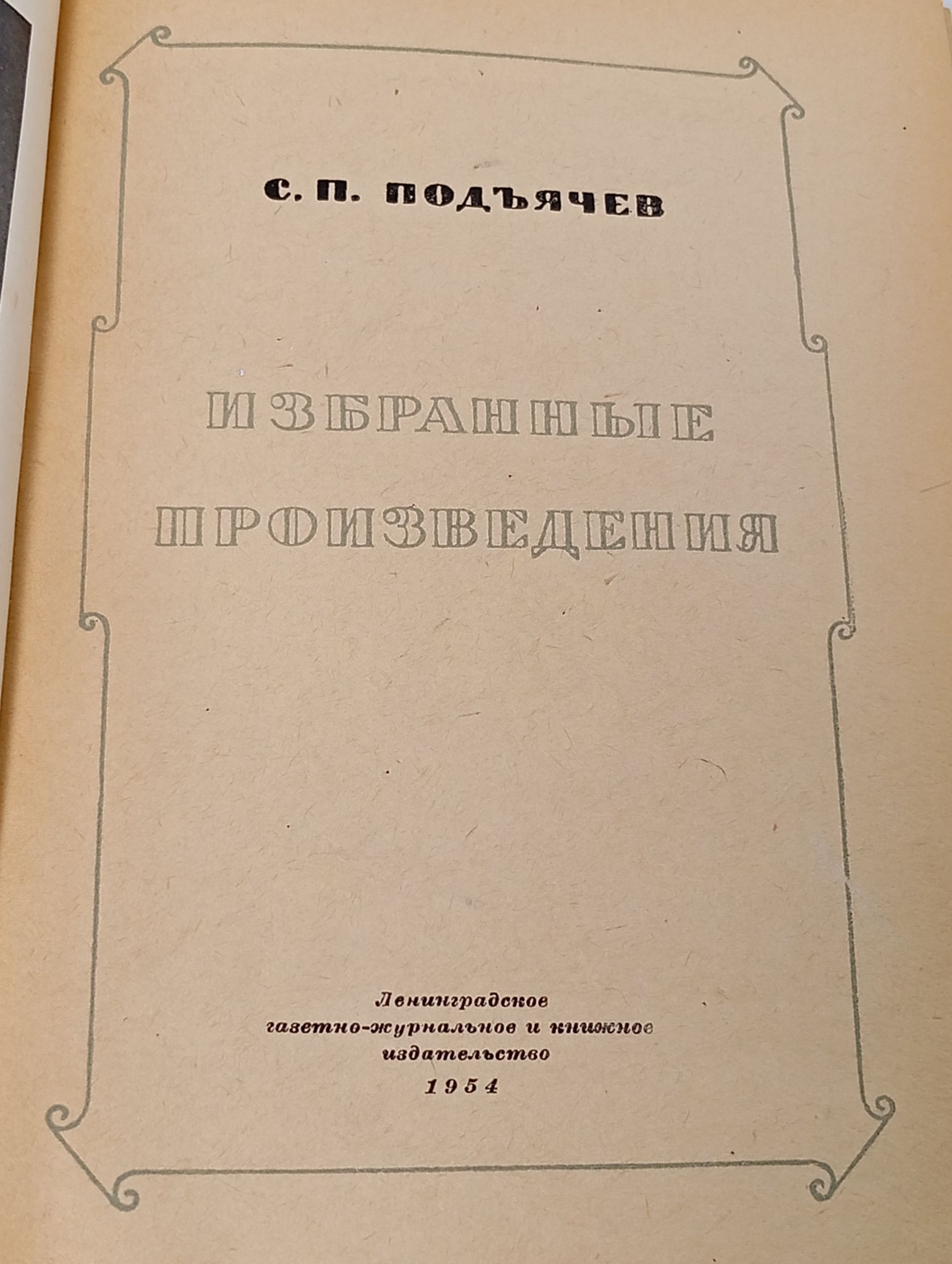Избранные произведения. Подъячев Семен Павлович