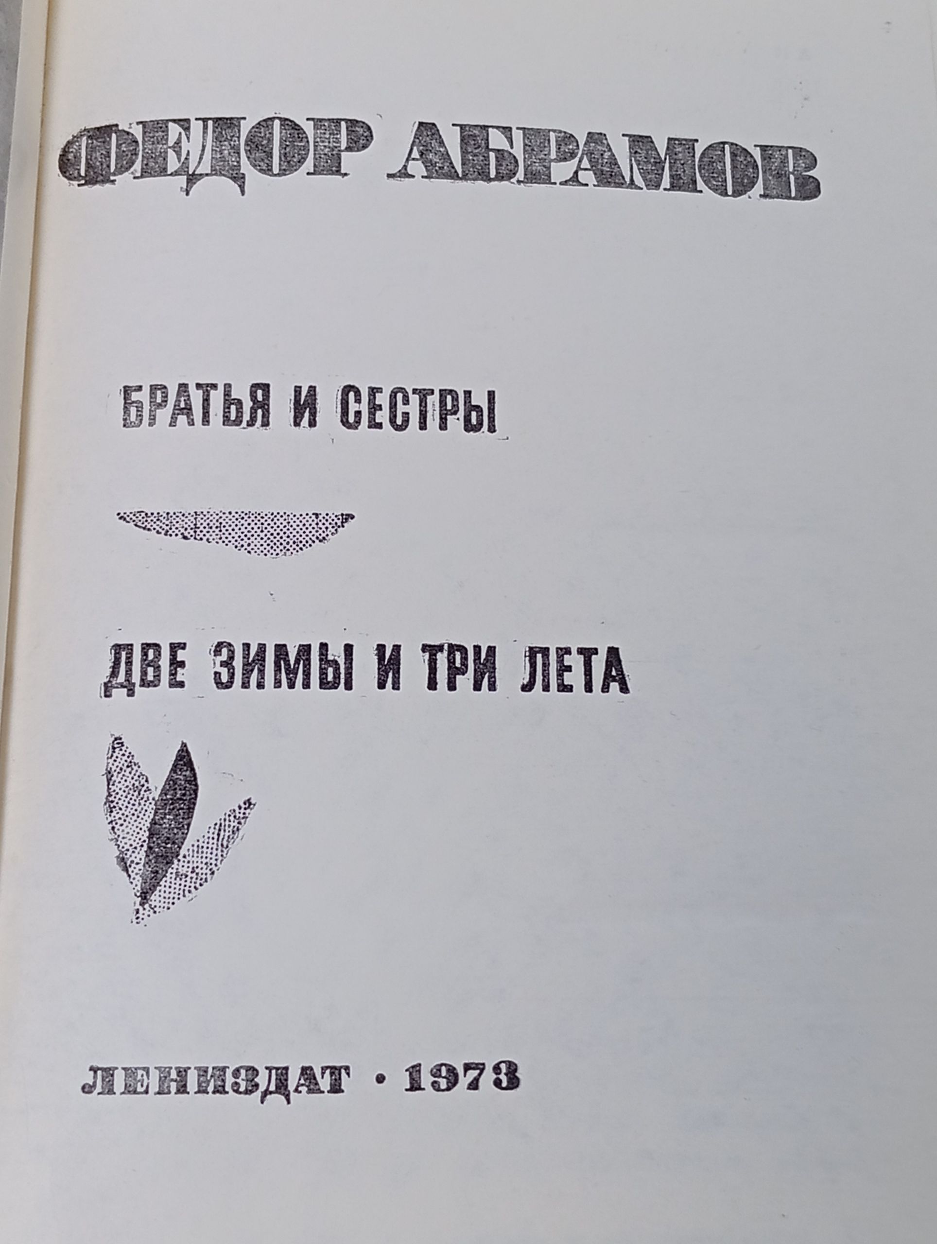 Братья и сестры. Две зимы и три лета