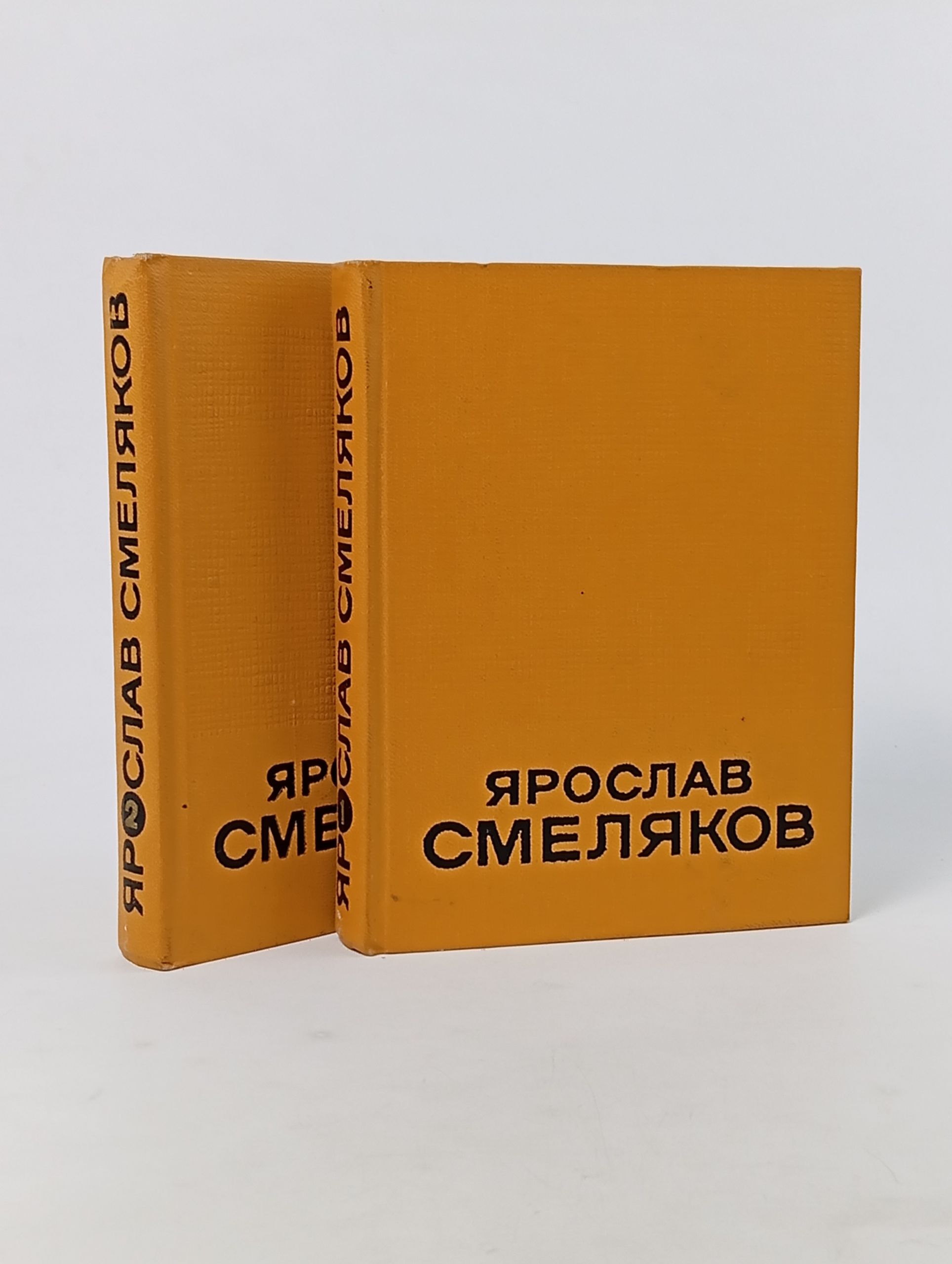 Обложка: Избранные произведения в двух томах. Смеляков Ярослав Васильевич
