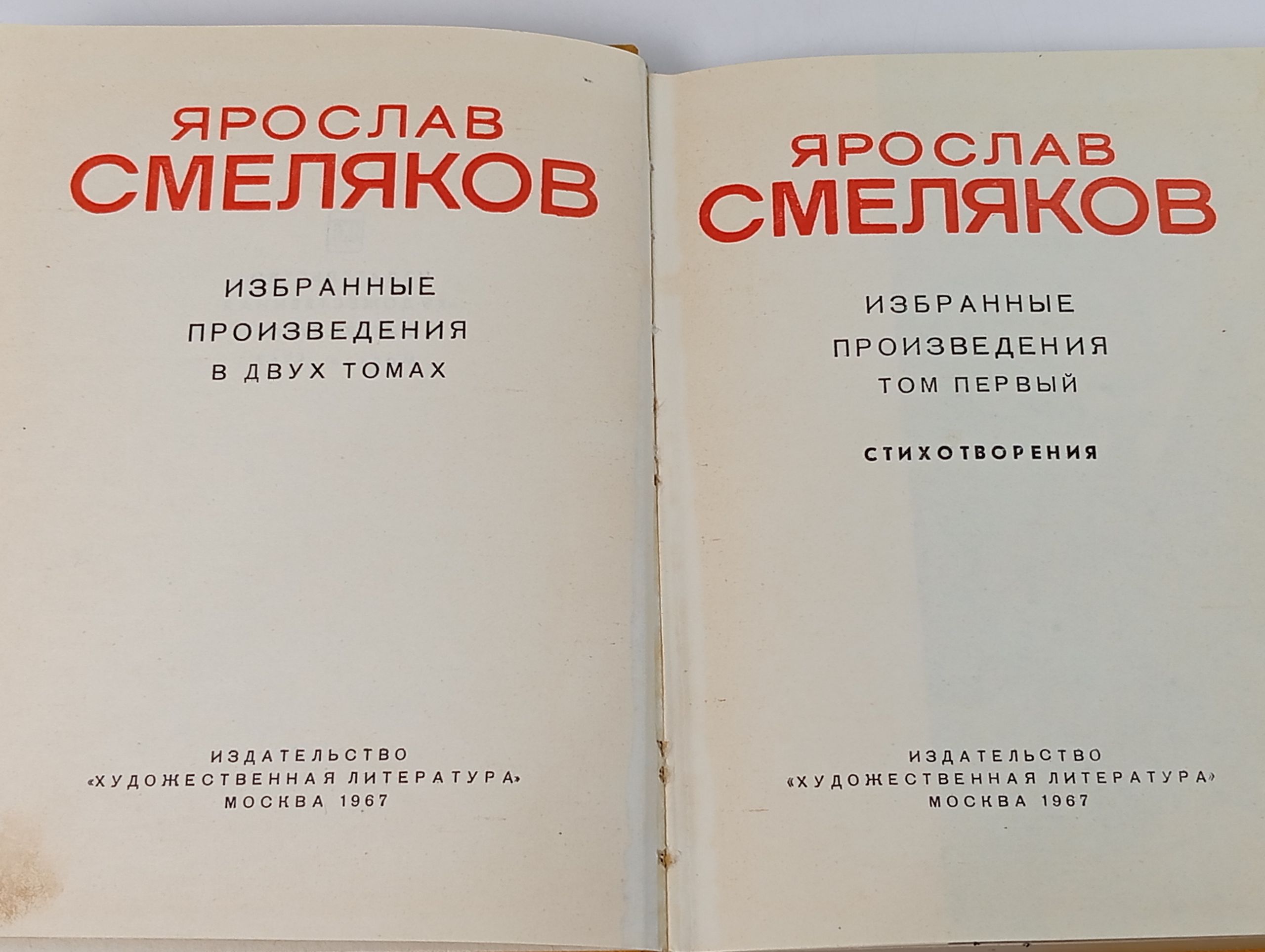 Избранные произведения в двух томах. Смеляков Ярослав Васильевич