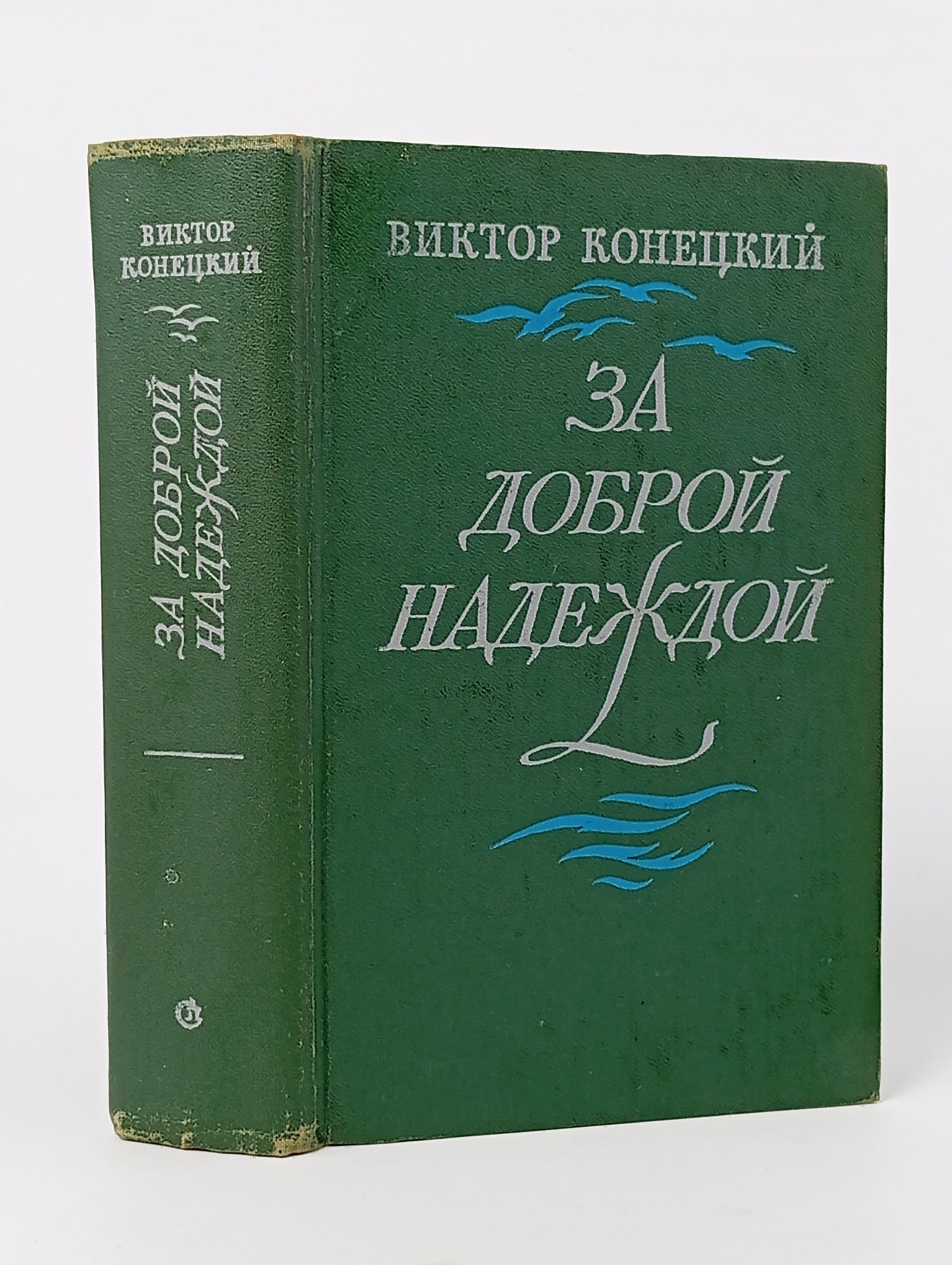 Обложка: За доброй надеждой