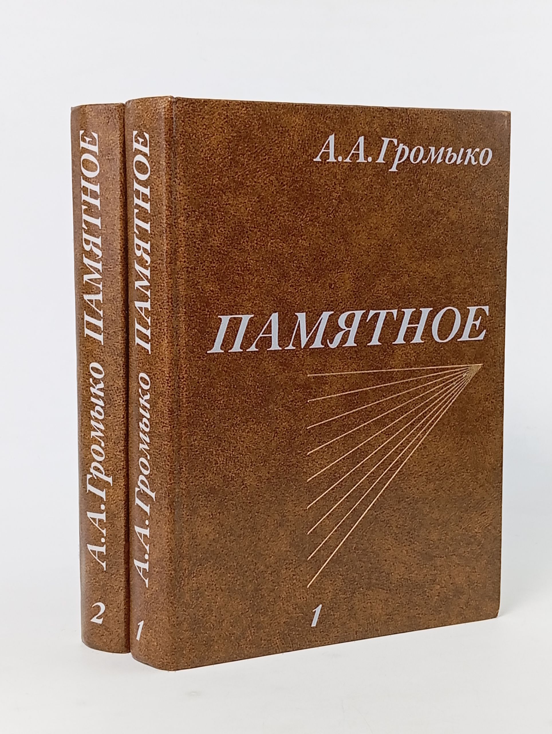 Обложка: А. А. Громыко : Памятное (Комплект из 2 книг)