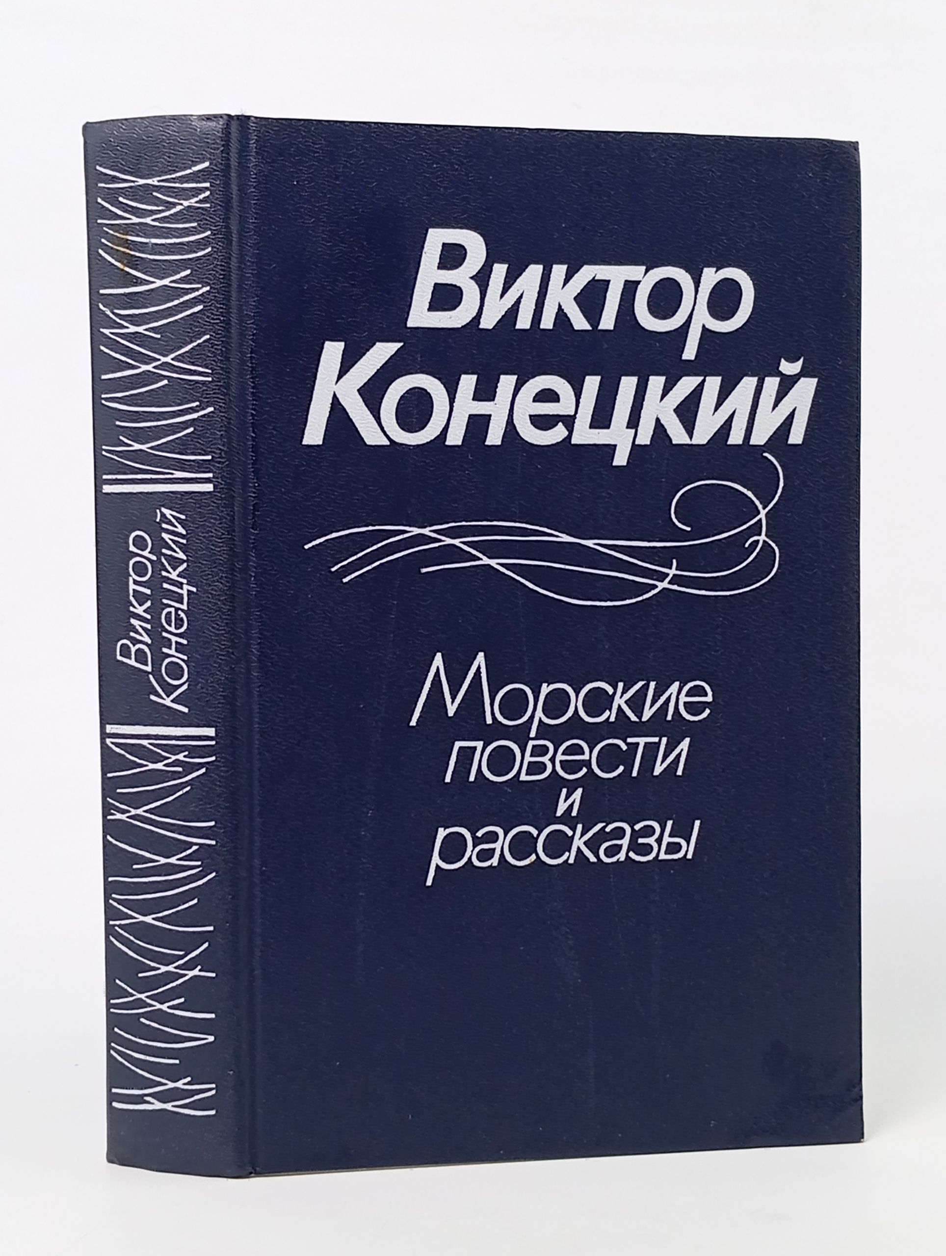 Обложка: Морские повести и рассказы