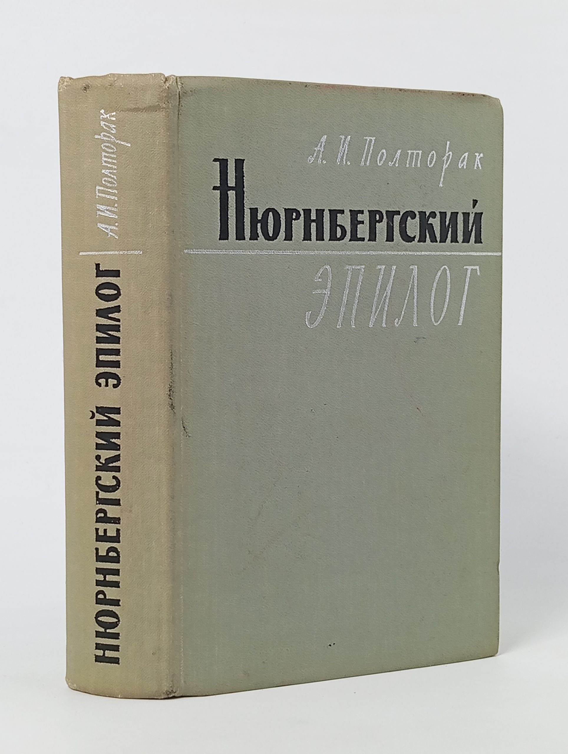 Обложка: Нюрнбергский эпилог