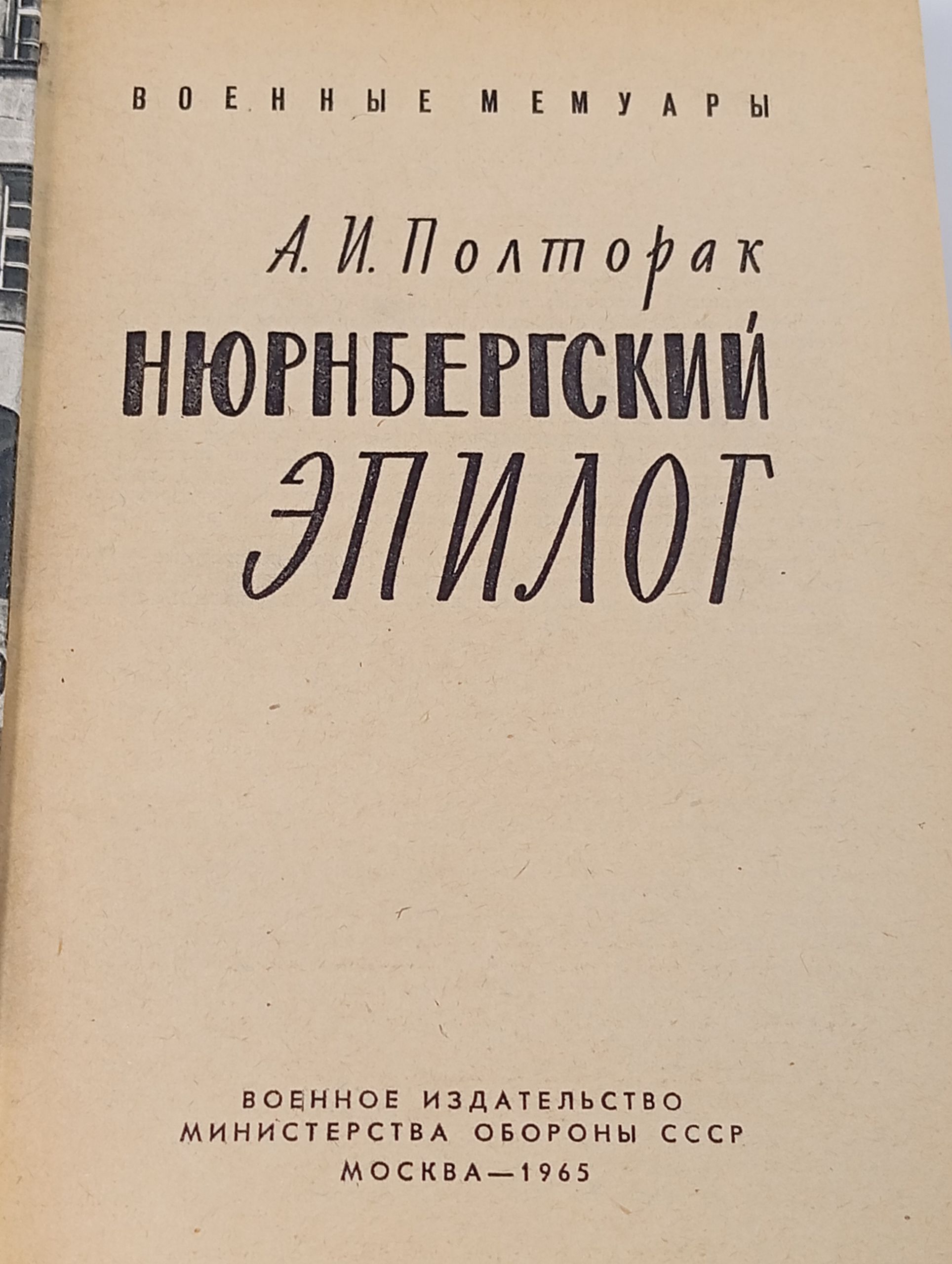 Нюрнбергский эпилог