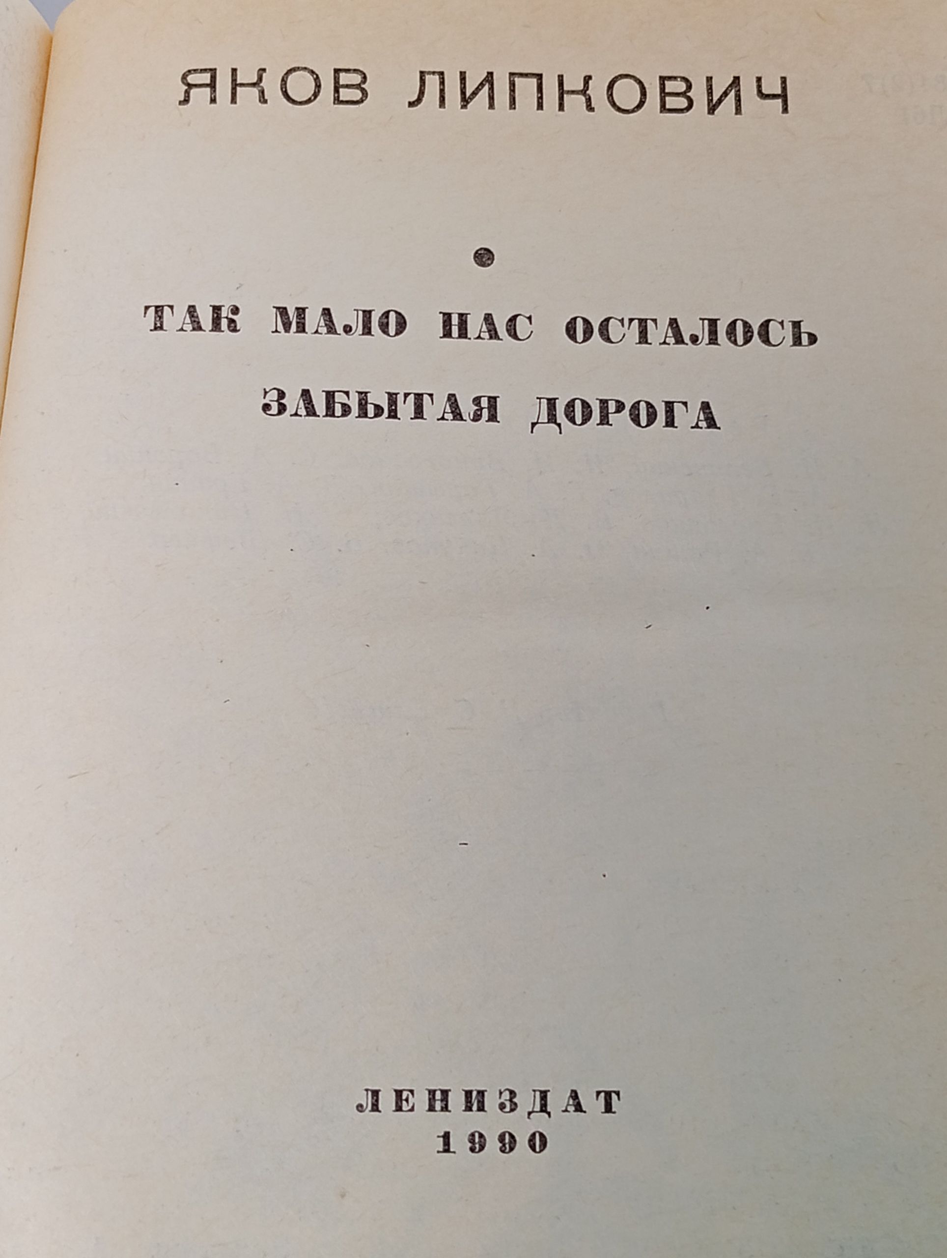 Так мало нас осталось. Забытая дорога