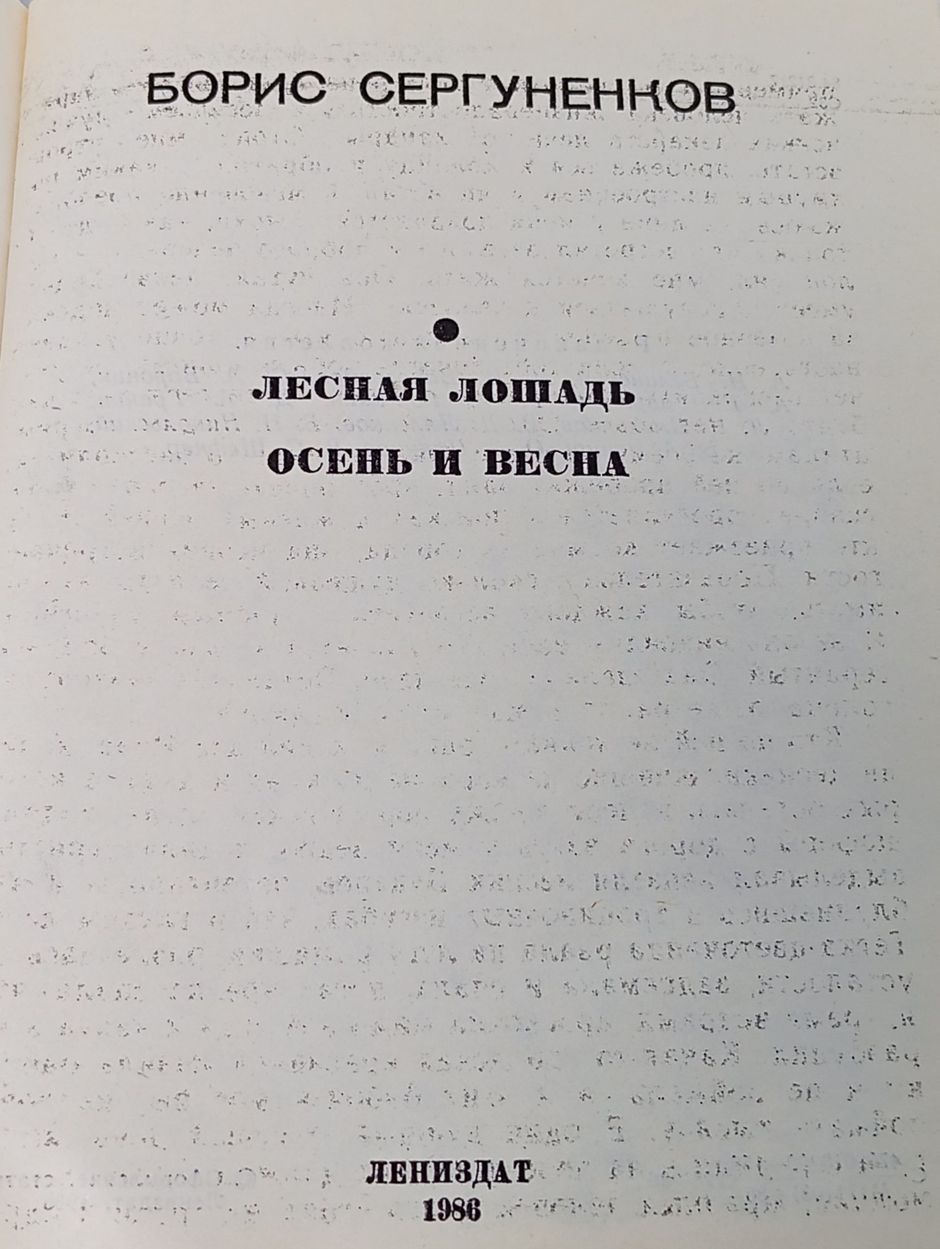 Лесная лошадь. Осень и весна