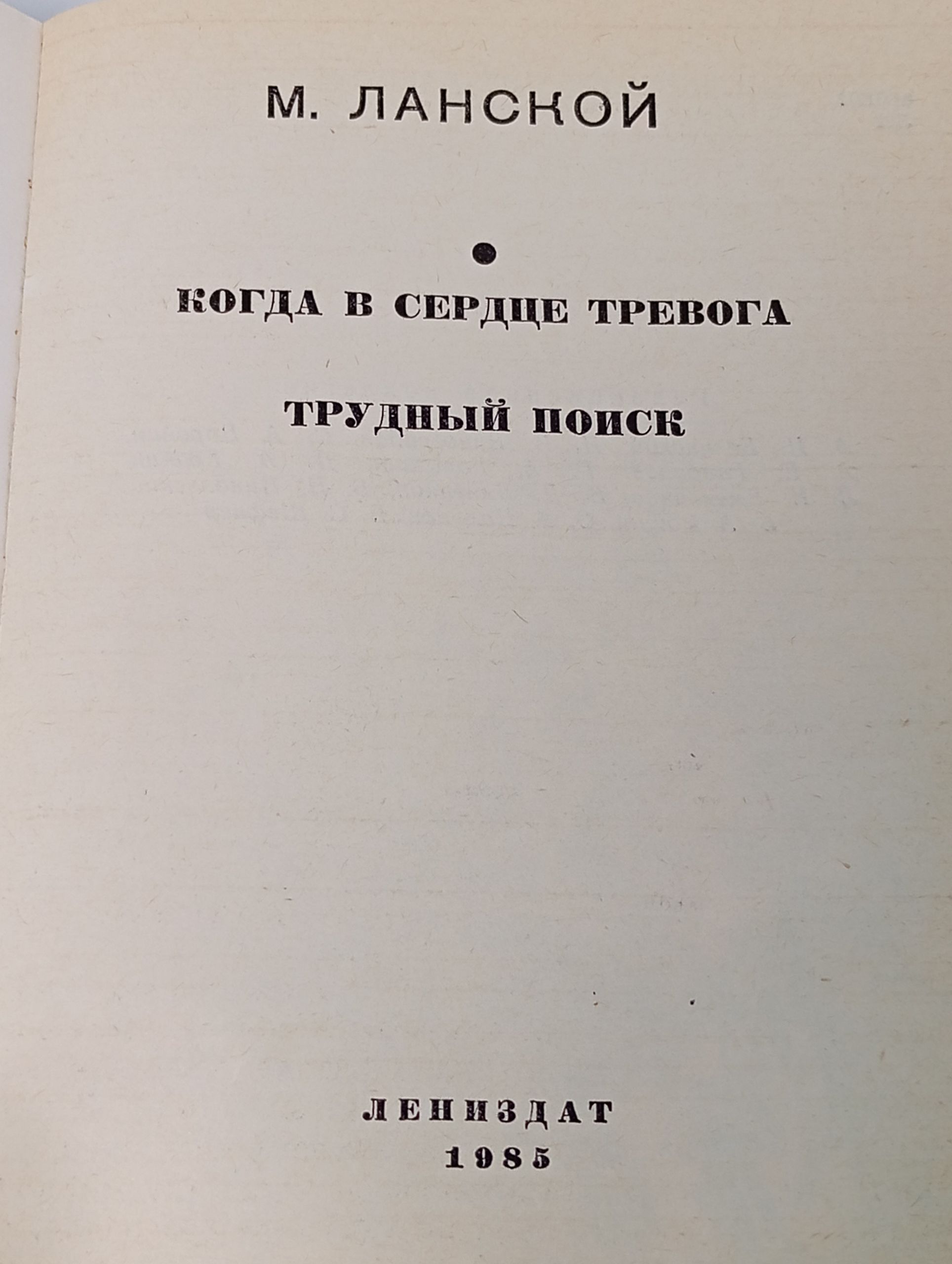 Когда в сердце тревога. Трудный поиск