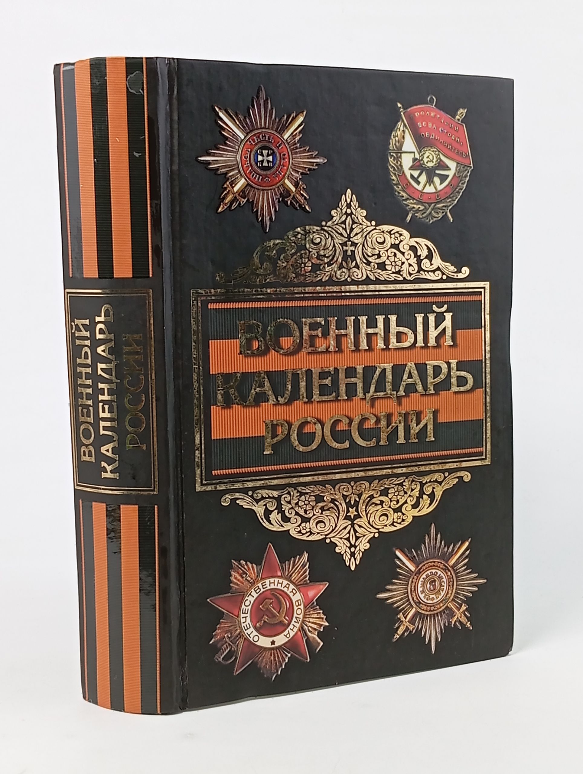Обложка: Военный календарь России