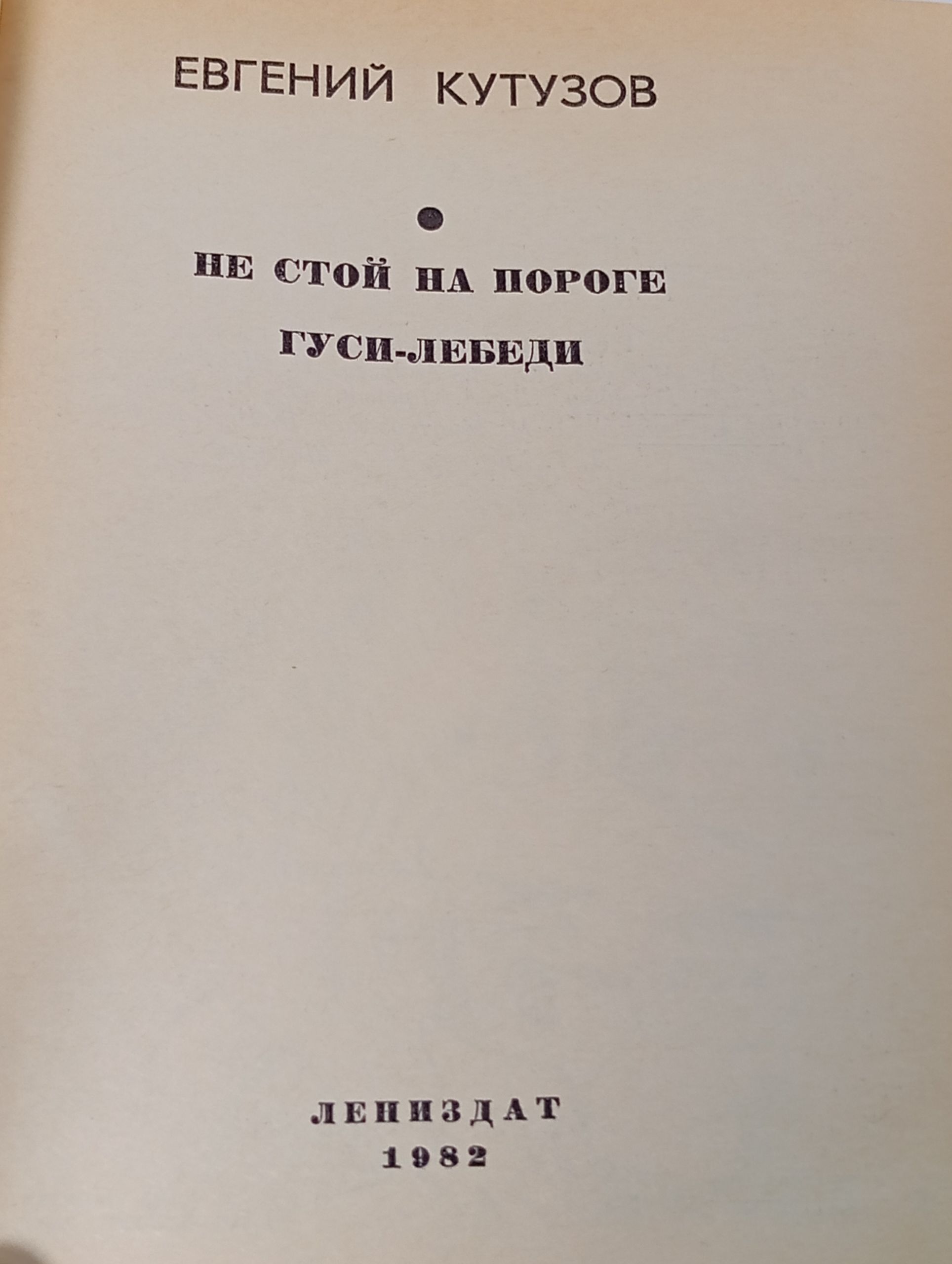 Не стой на пороге. Гуси-лебеди