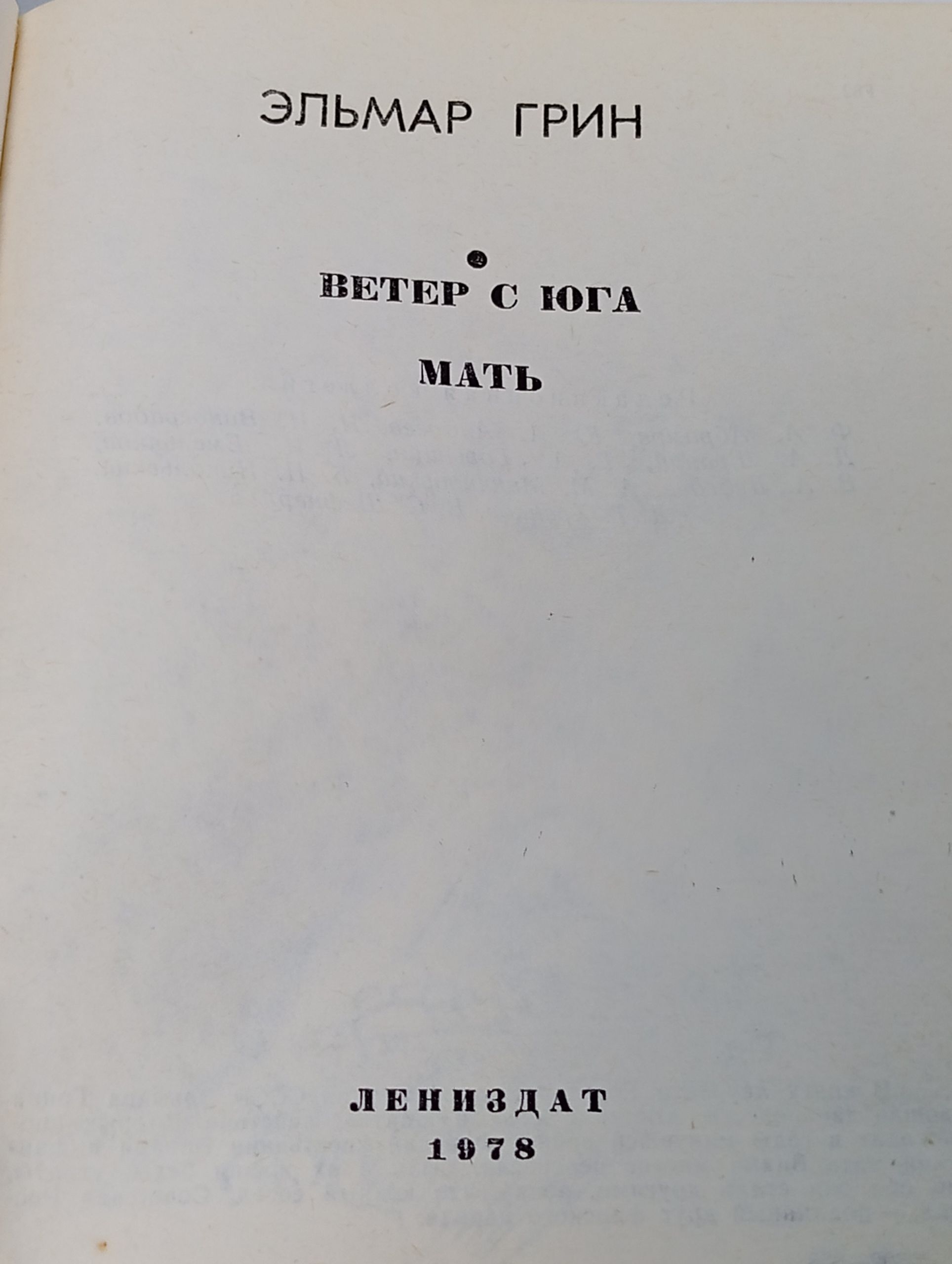 Ветер с юга. Мать