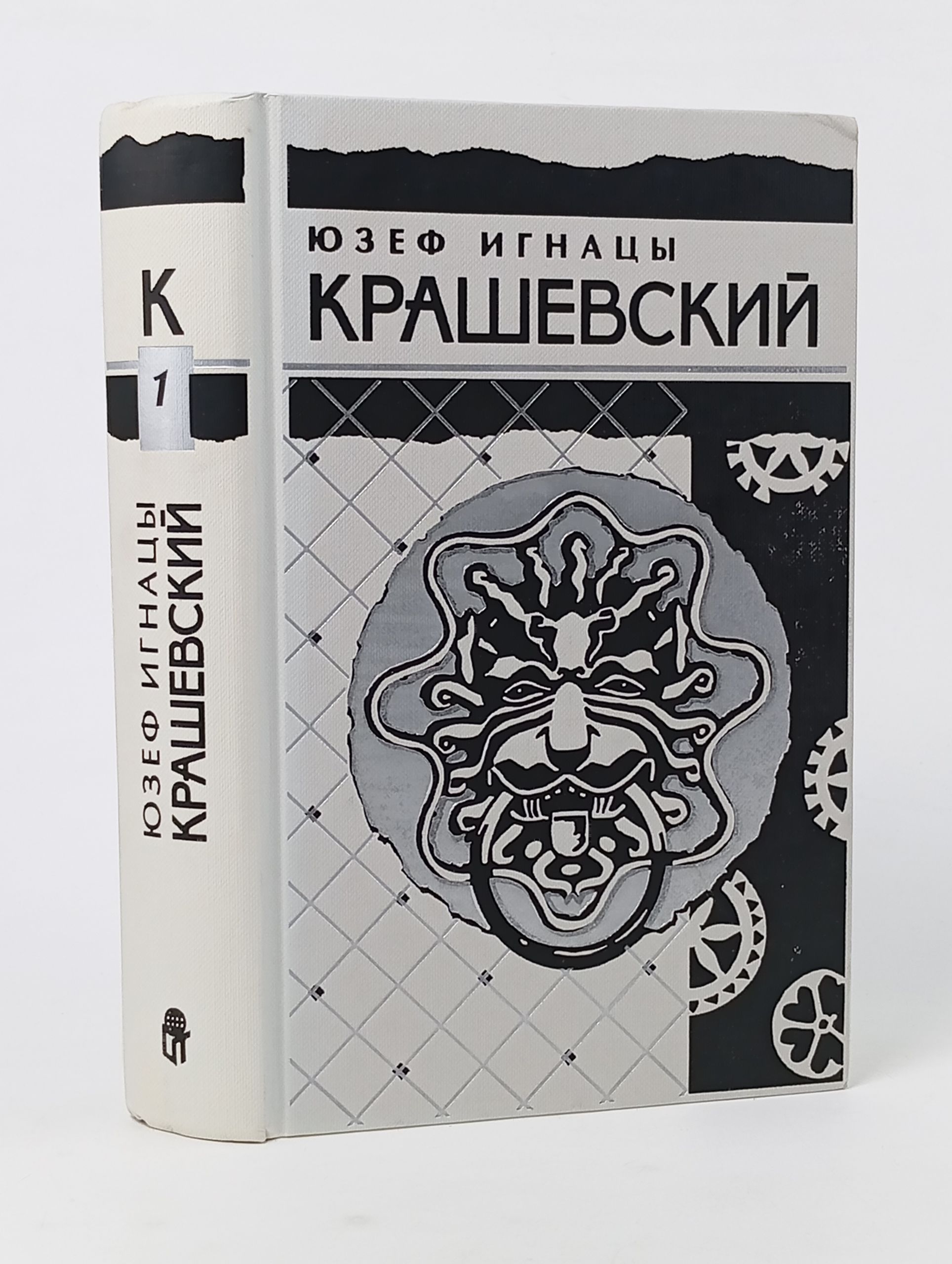 Обложка: Собрание сочинений в десяти томах. Том первый: Осада Ченстохова (Кордецкий). Древнее сказание. Крашевский Юзеф Игнацы