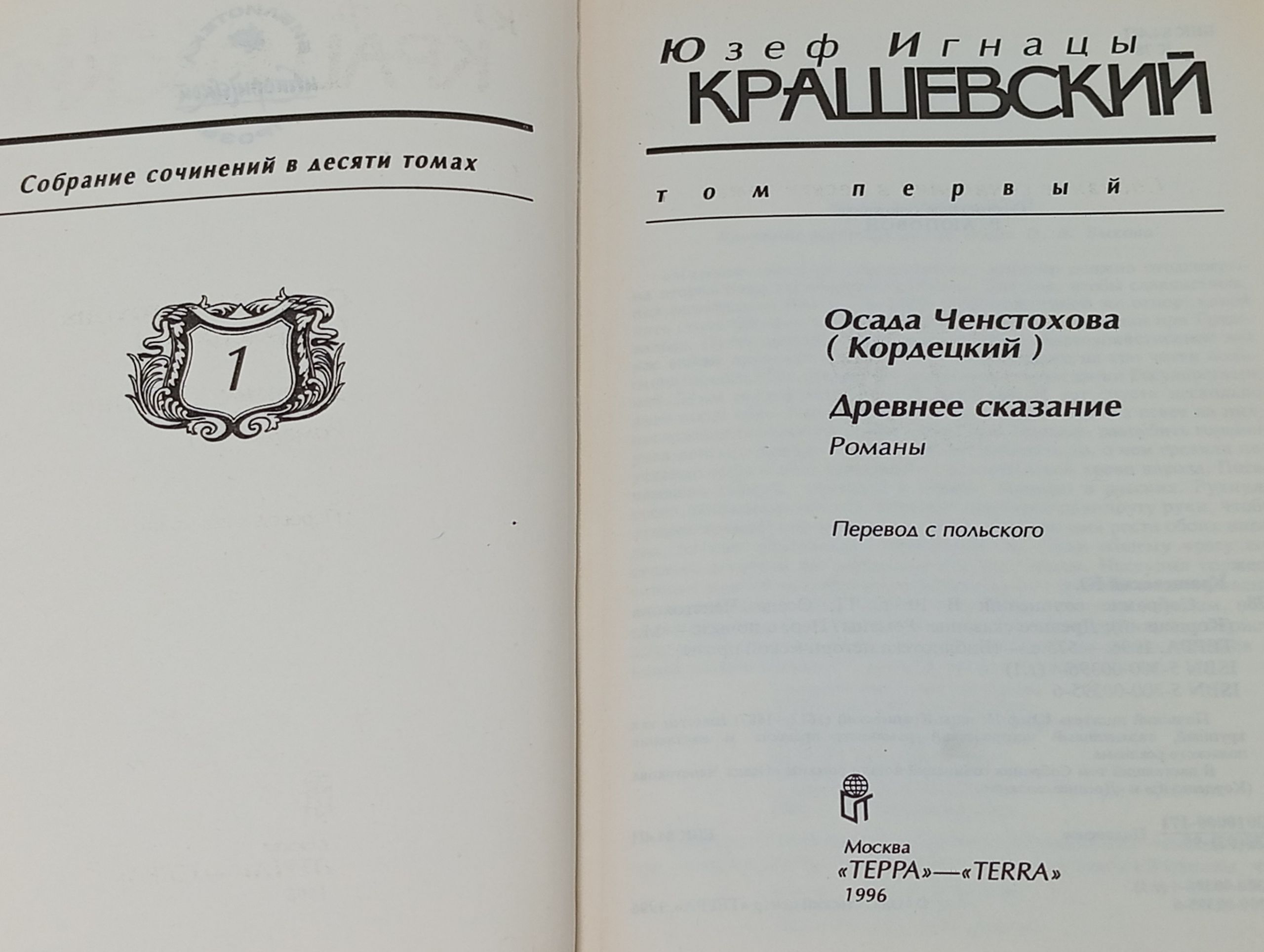 Собрание сочинений в десяти томах. Том первый: Осада Ченстохова (Кордецкий). Древнее сказание. Крашевский Юзеф Игнацы