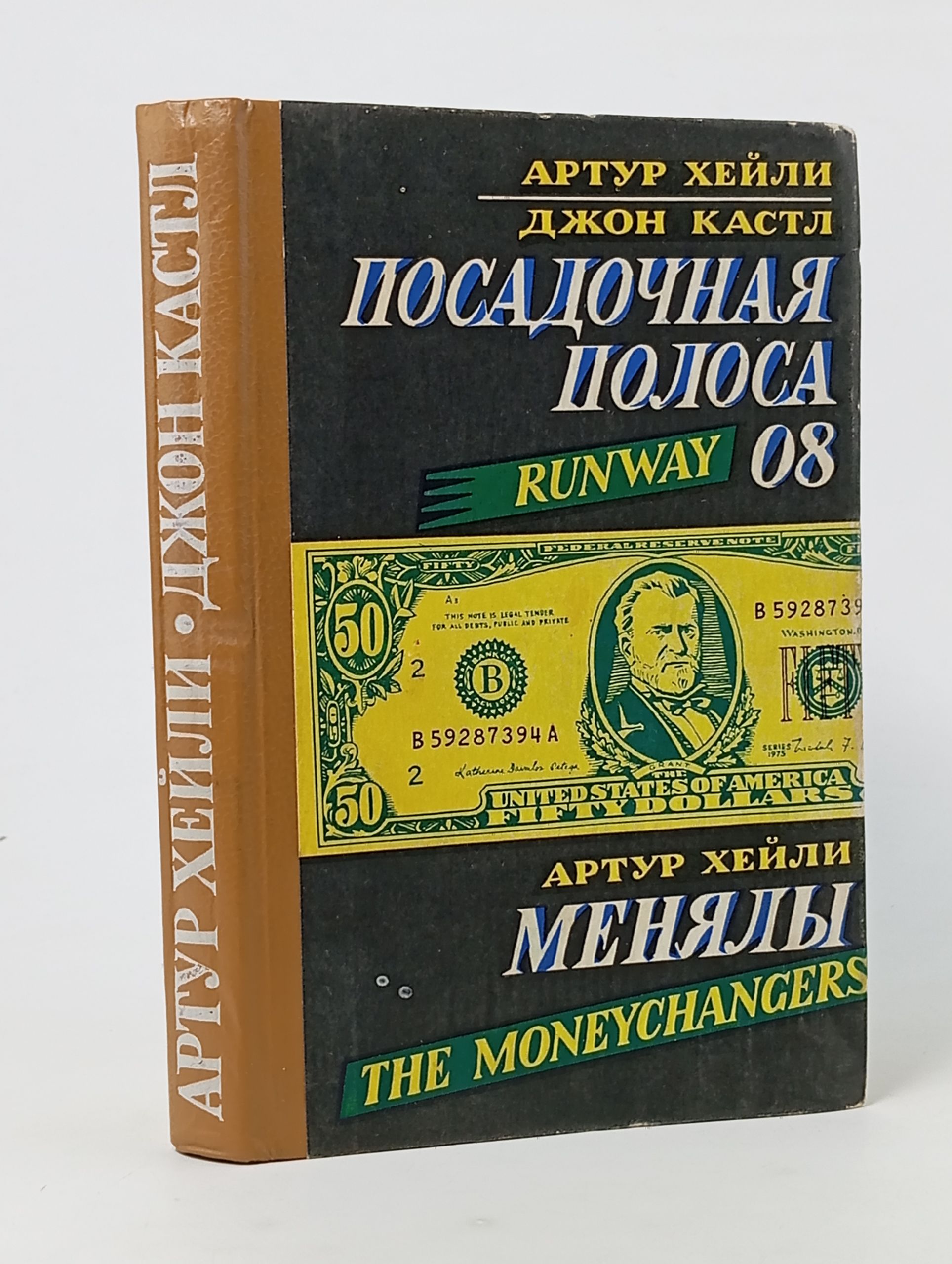 Обложка: Посадочная полоса 08. Менялы