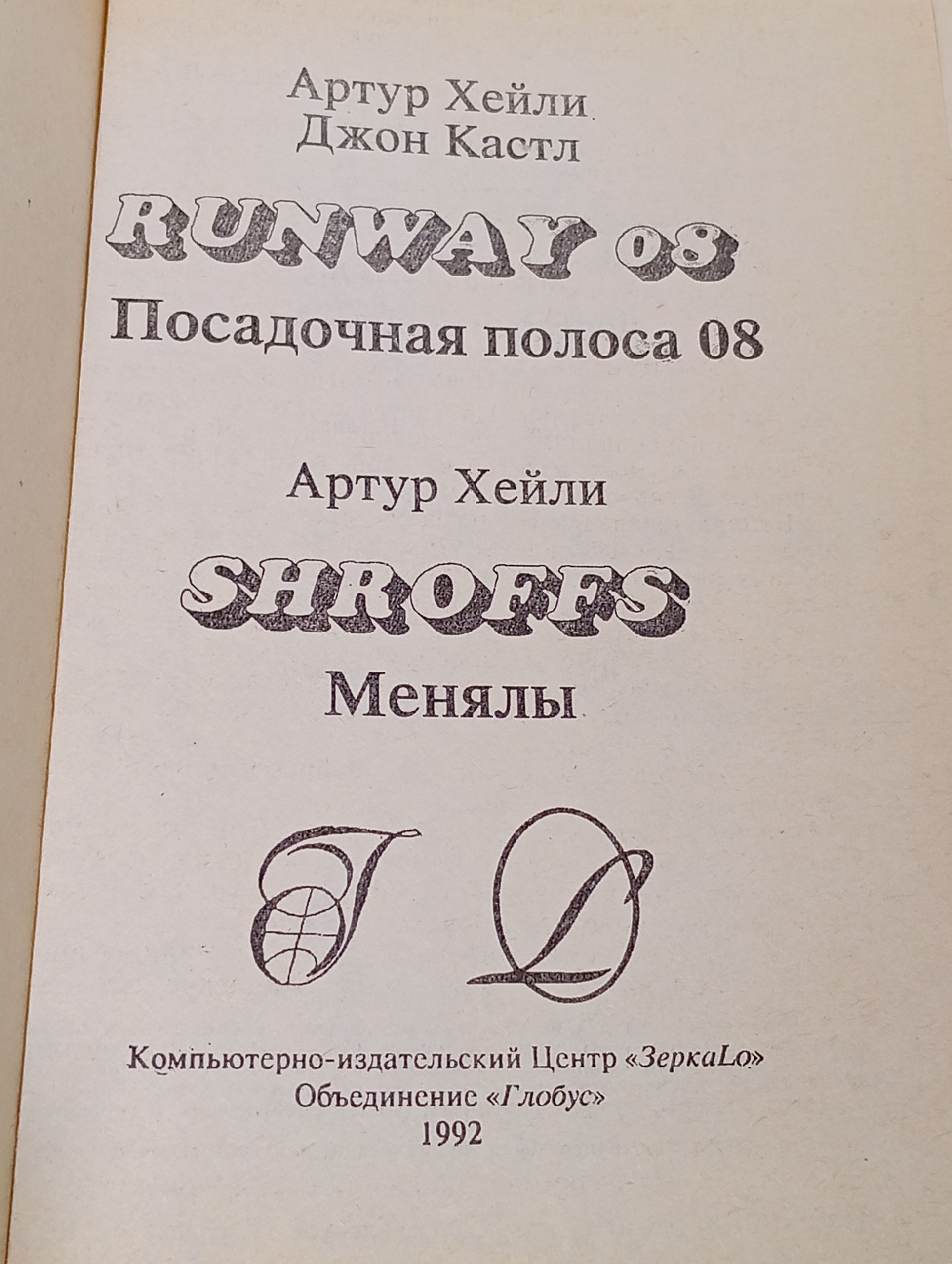 Посадочная полоса 08. Менялы