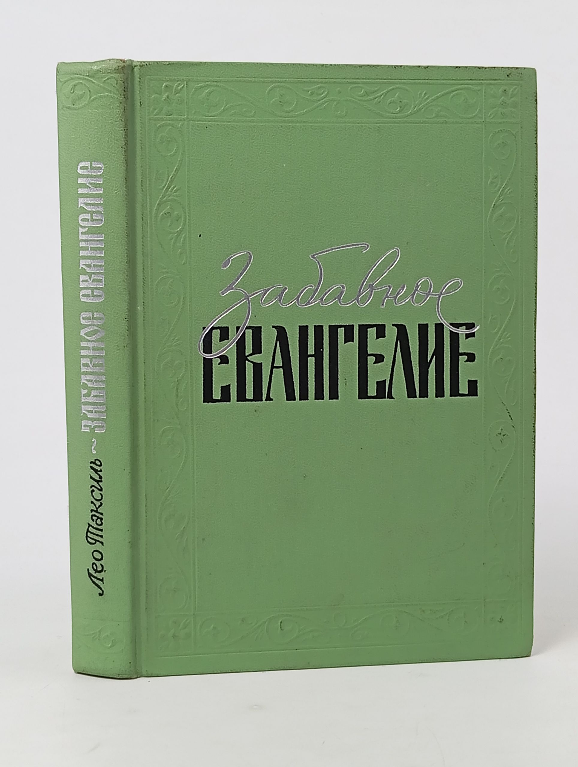 Обложка: Забавное евангелие, или Жизнь Иисуса