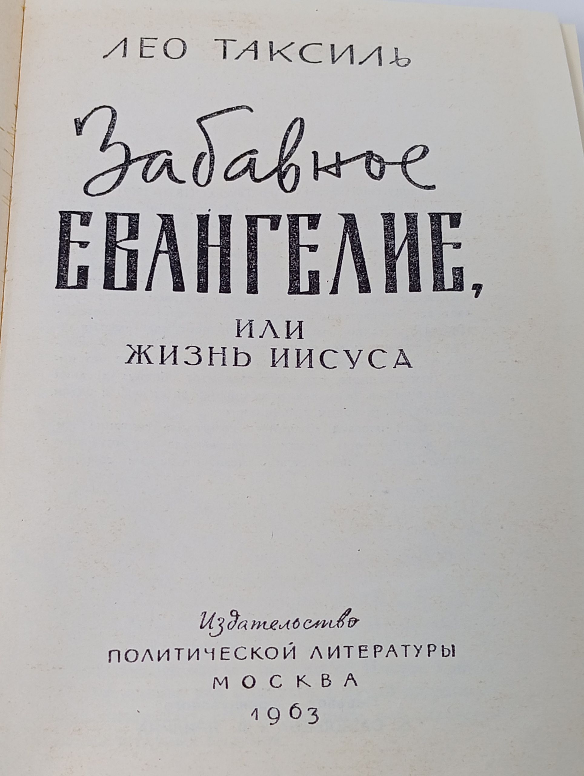 Забавное евангелие, или Жизнь Иисуса