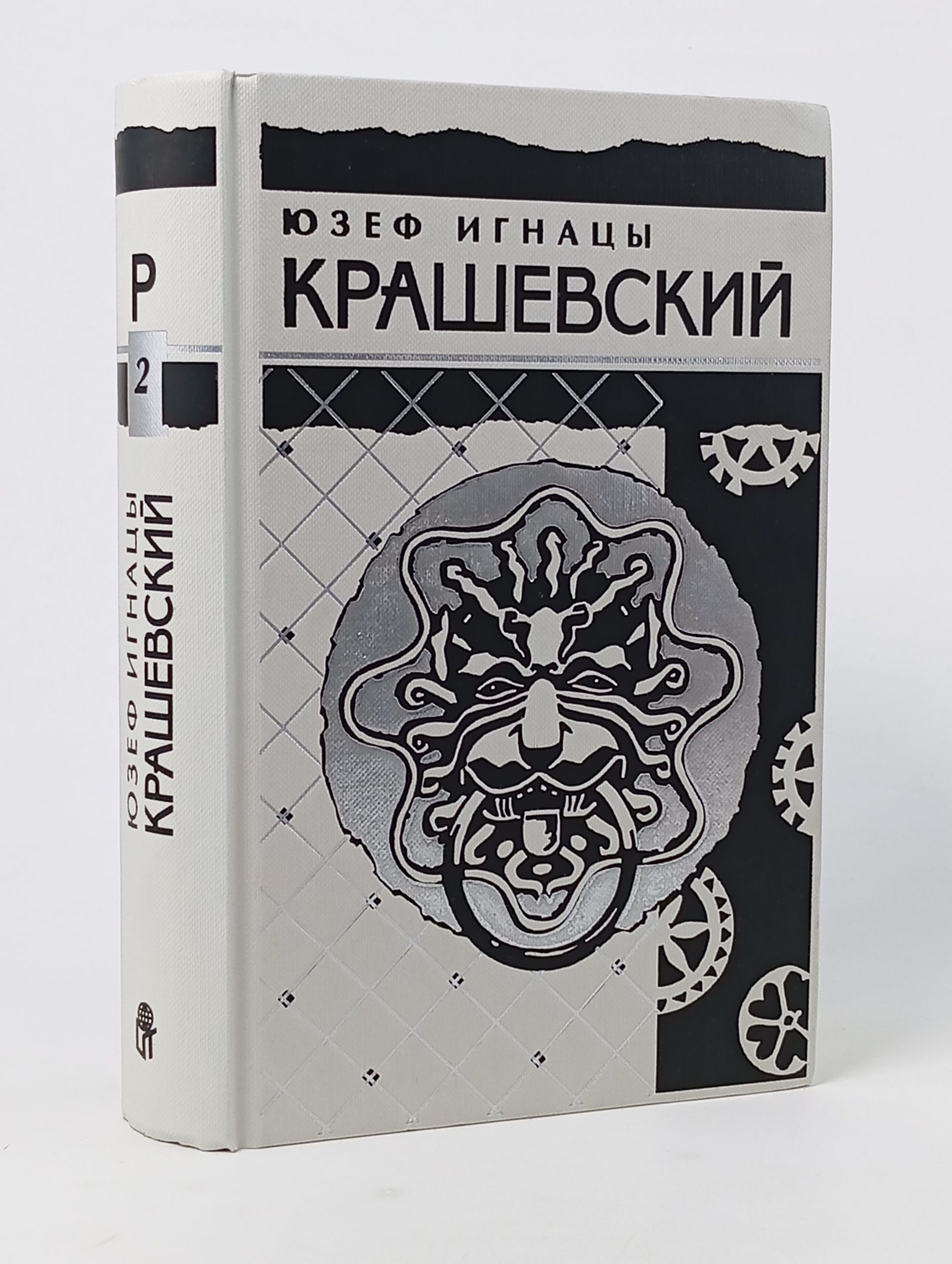 Обложка: Собрание сочинений в десяти томах. Том второй. Остап Бондарчук. Два света. Хата за околицей. Крашевский Юзеф Игнацы