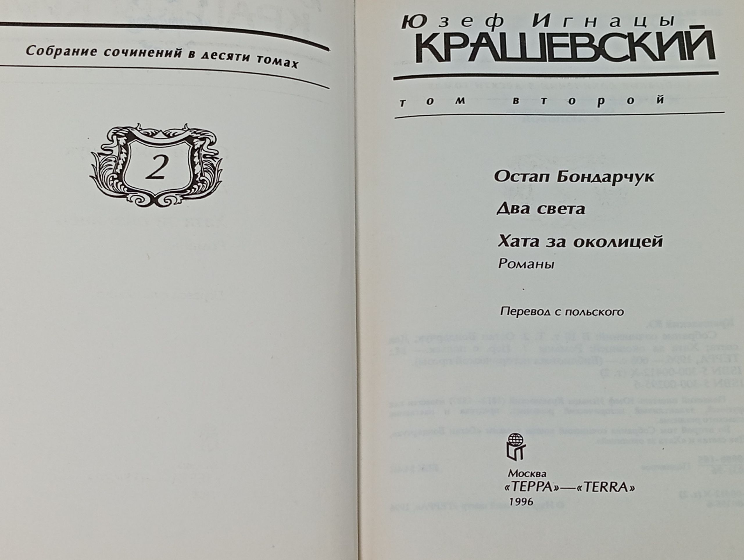 Собрание сочинений в десяти томах. Том второй. Остап Бондарчук. Два света. Хата за околицей. Крашевский Юзеф Игнацы