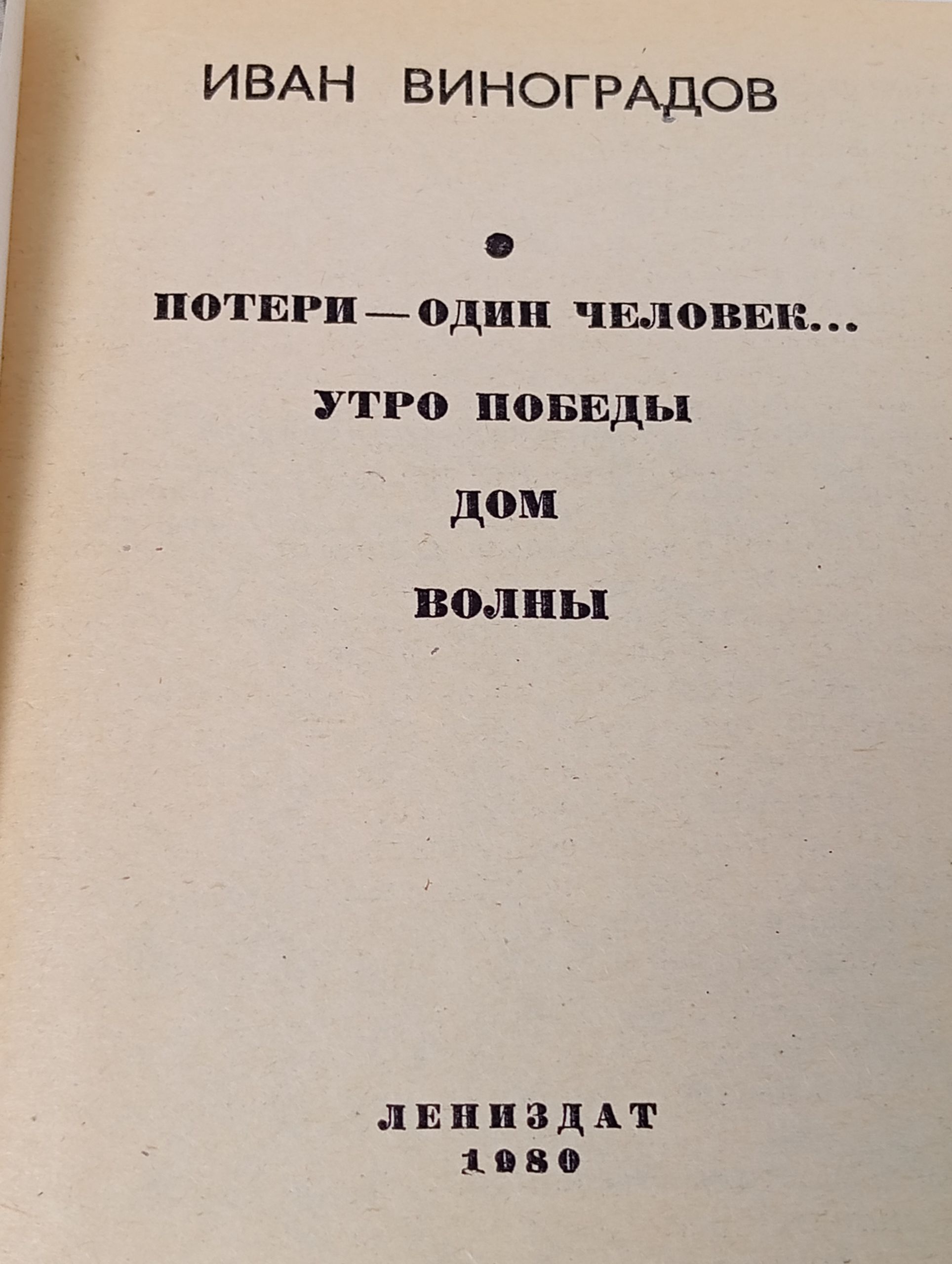 Потери - один человек... Утро победы. Дом. Волны