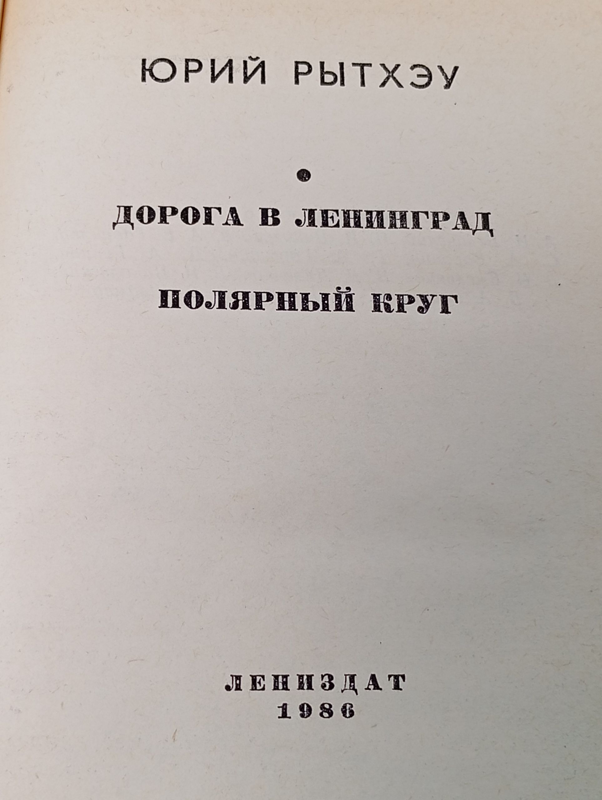 Дорога в Ленинград. Полярный круг