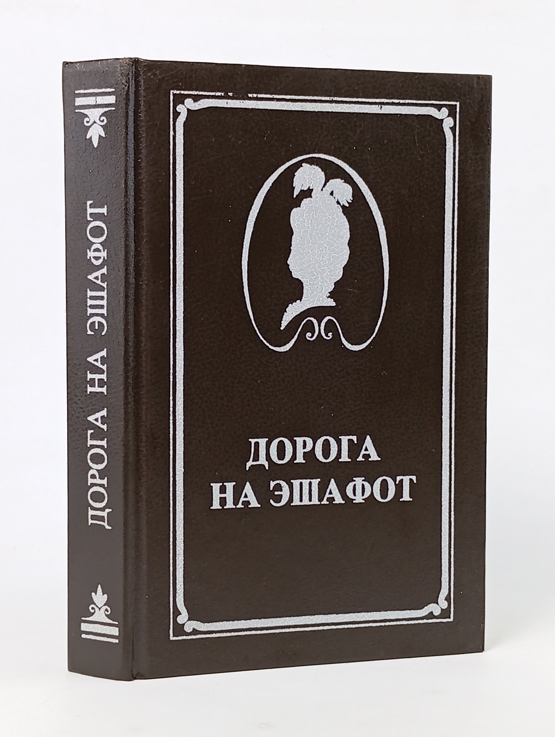 Обложка: Дорога на эшафот