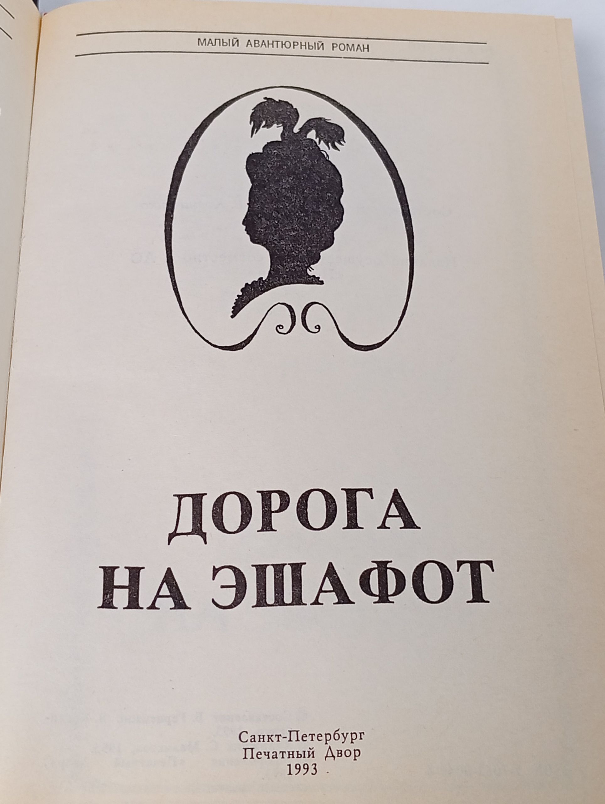 Дорога на эшафот
