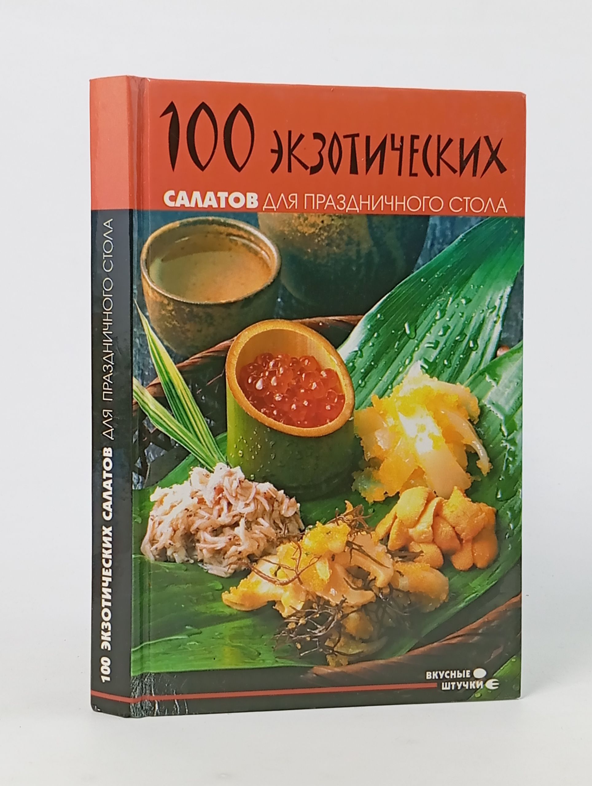 Обложка: 100 экзотических салатов для праздничного стола