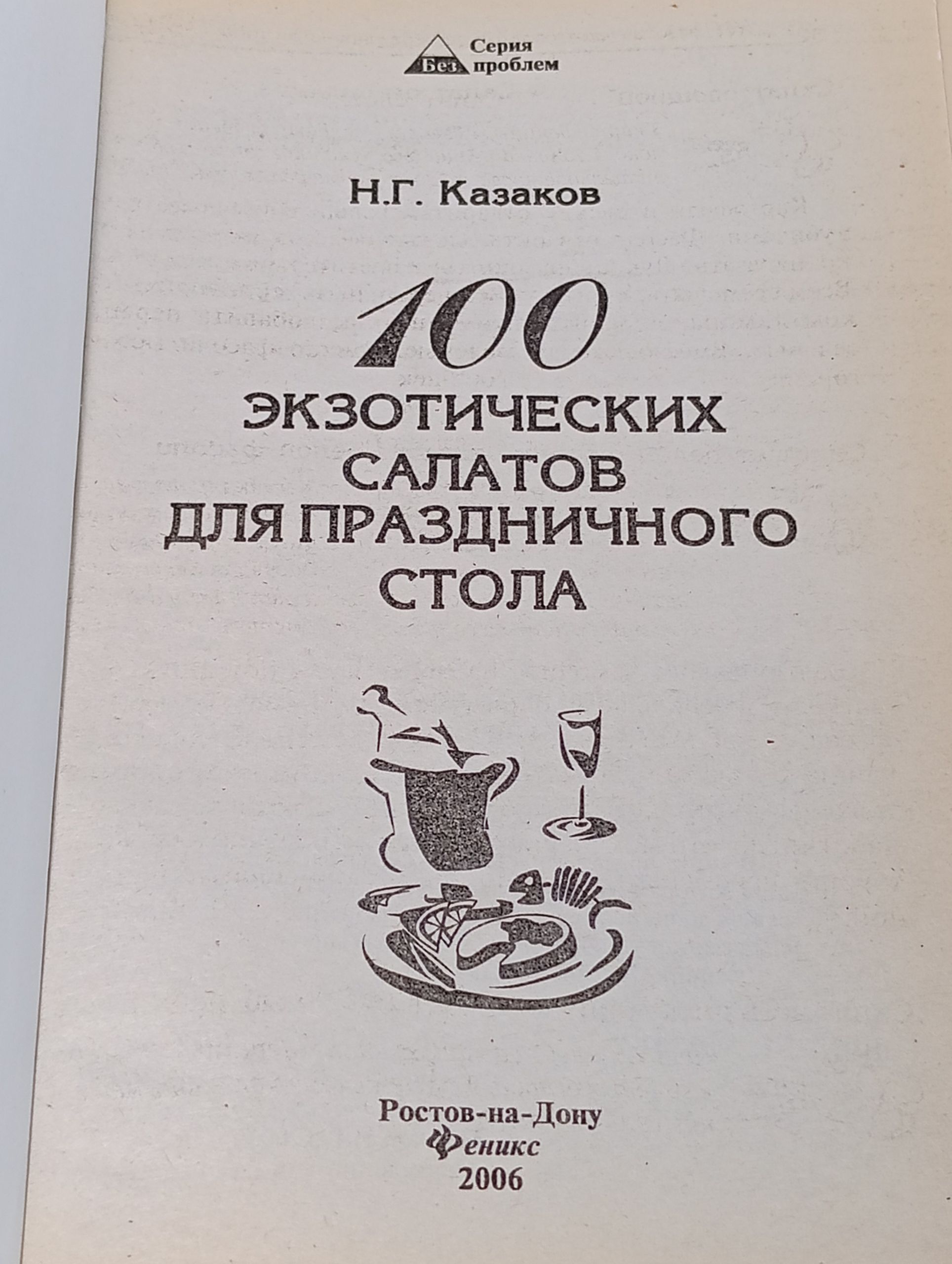 100 экзотических салатов для праздничного стола