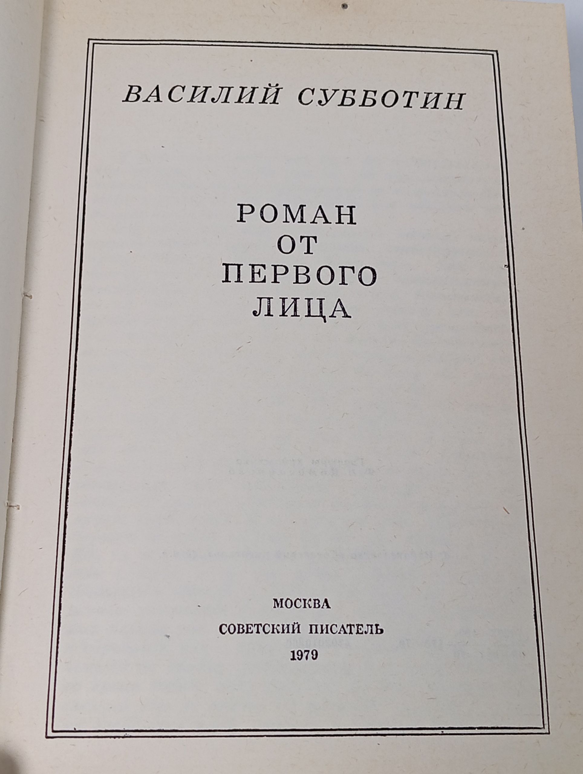 Роман от первого лица