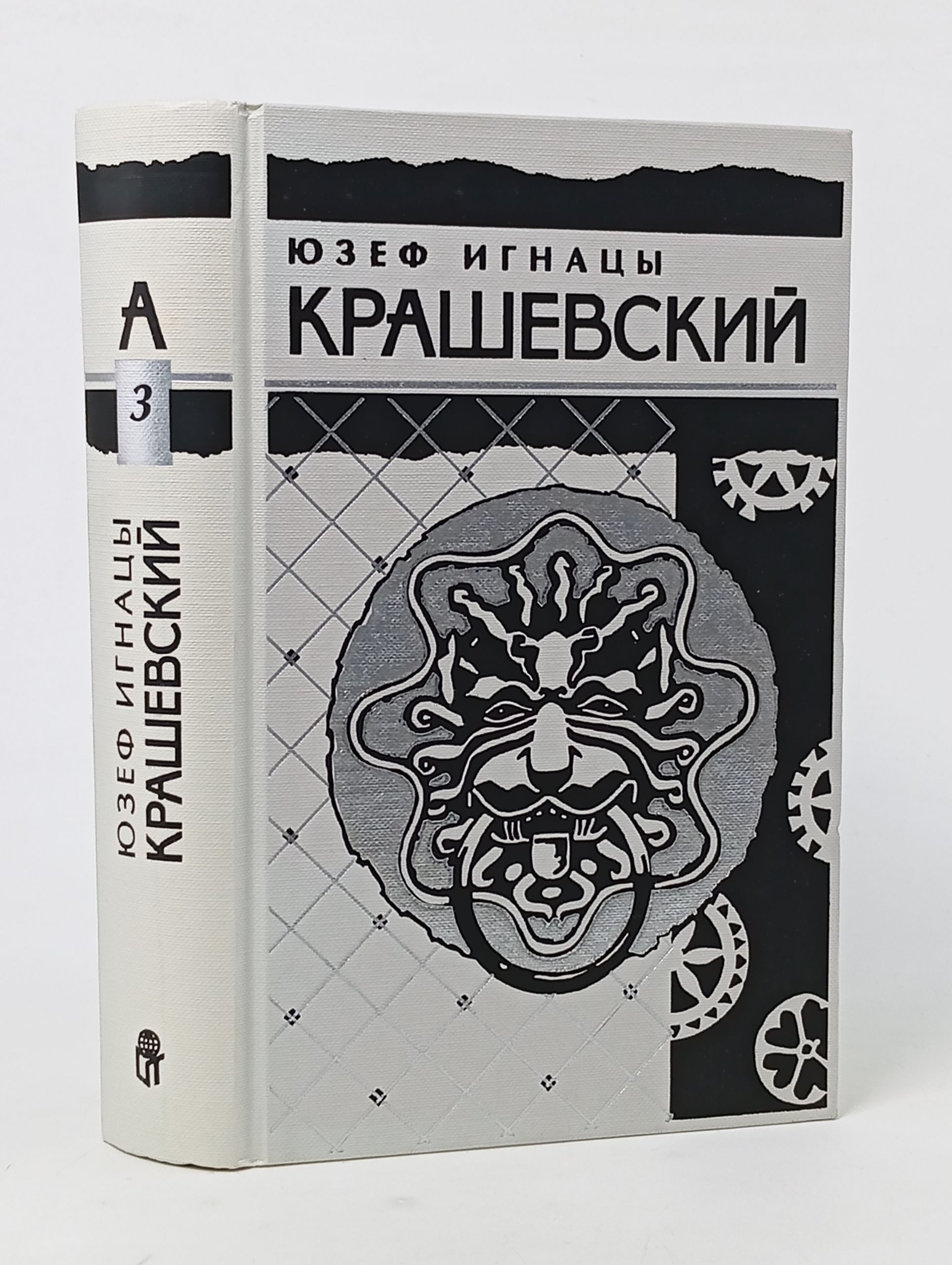 Обложка: Собрание сочинений в десяти томах. Том 3. Крашевский Юзеф Игнацы