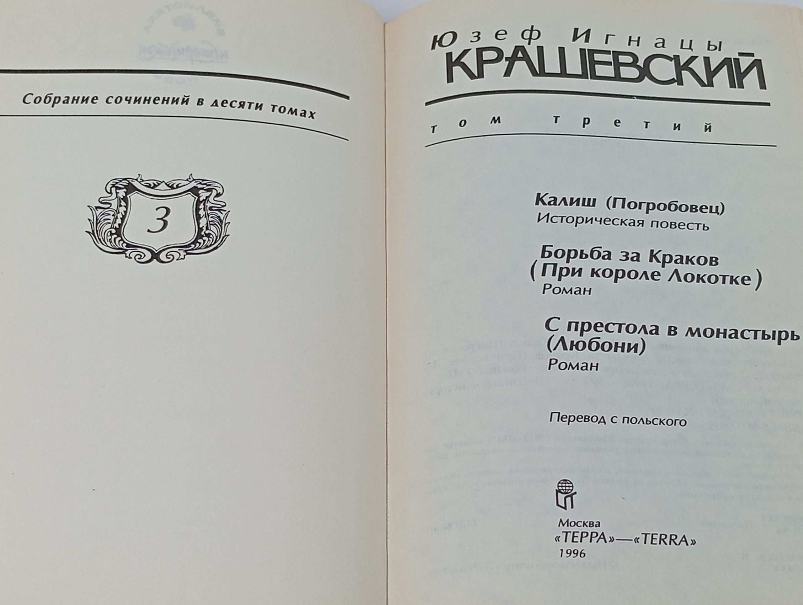 Собрание сочинений в десяти томах. Том 3. Крашевский Юзеф Игнацы
