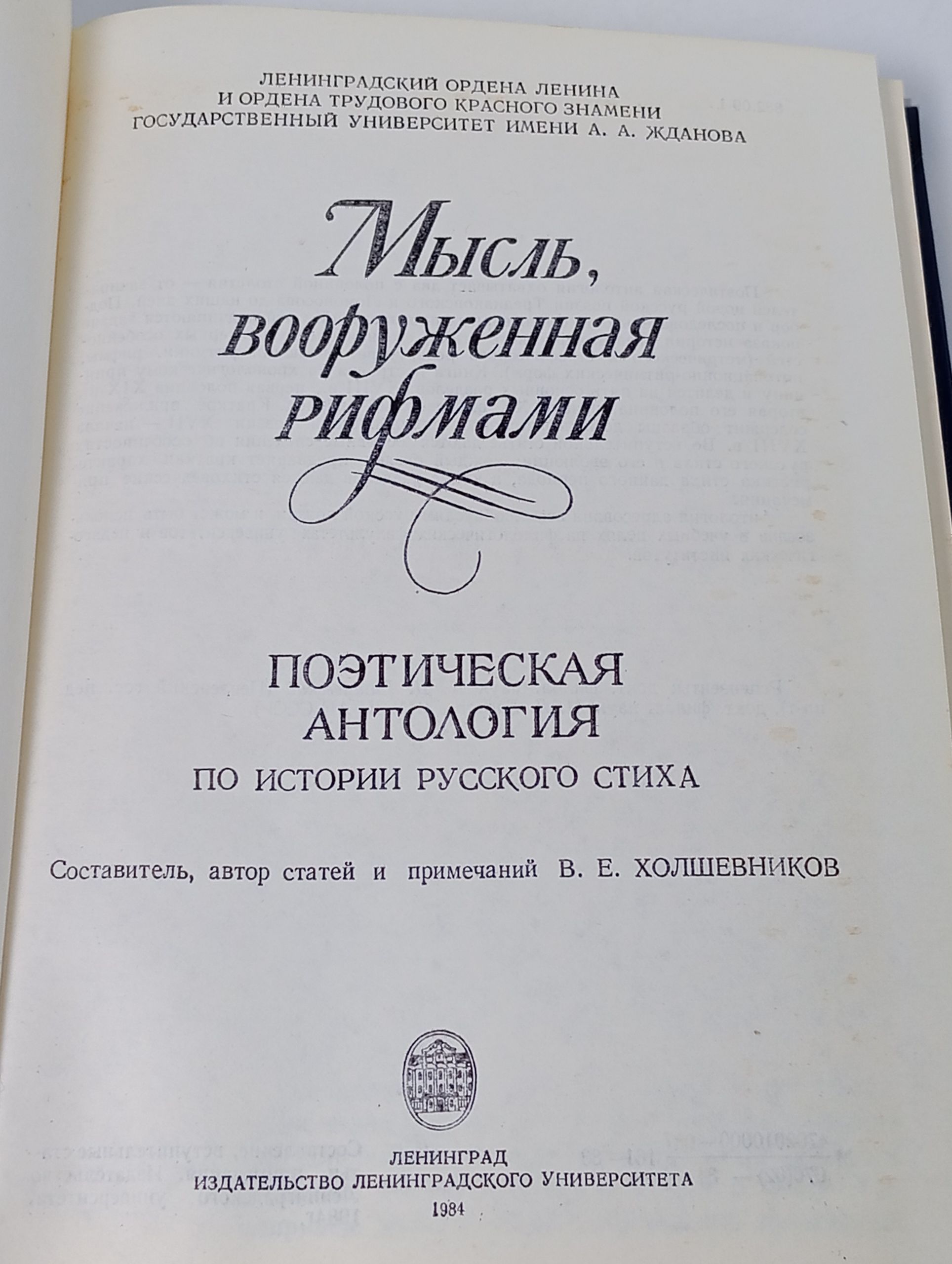Мысль, вооруженная рифмами. Поэтическая антология. По истории русского стиха