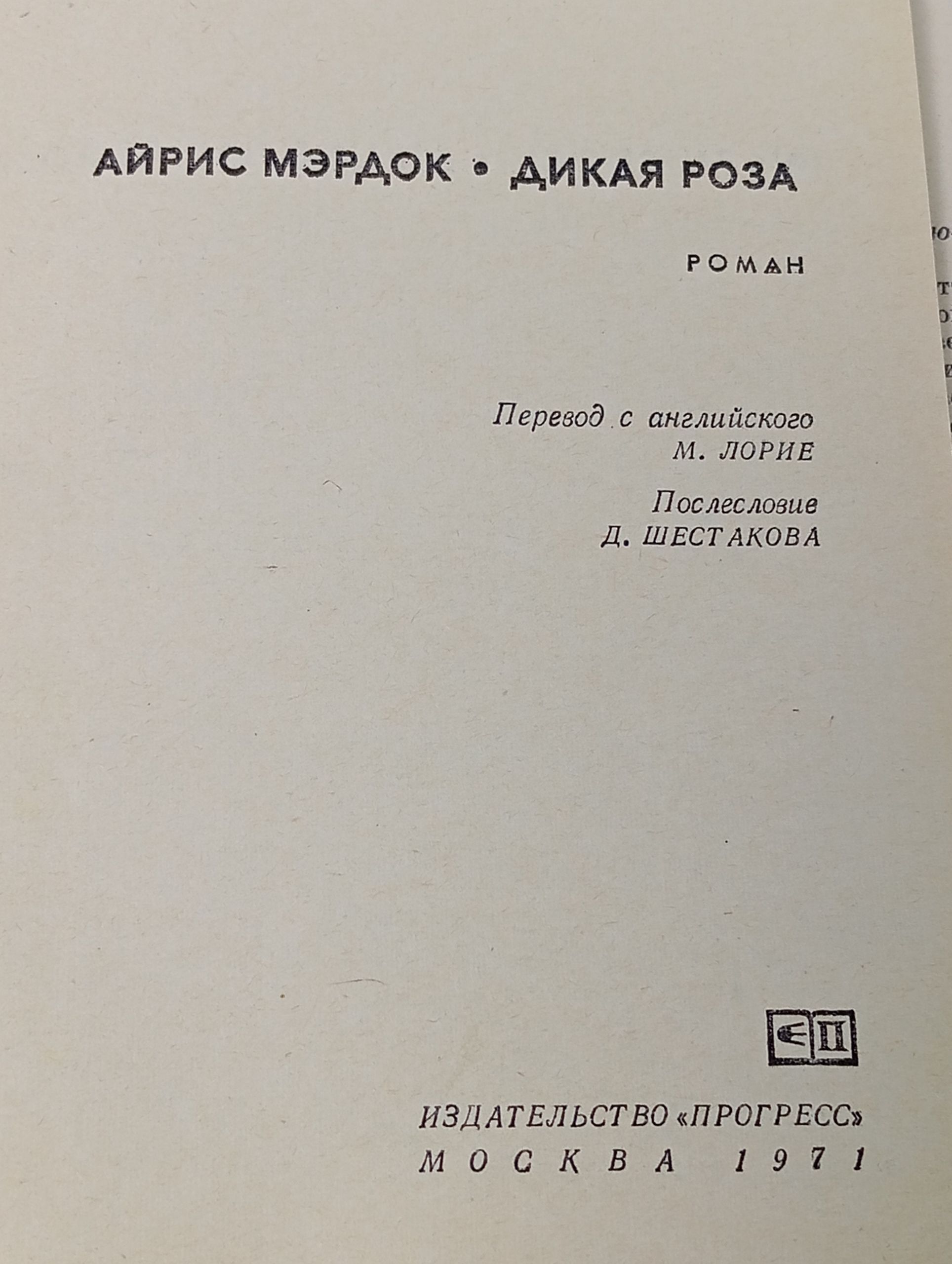 Дикая роза