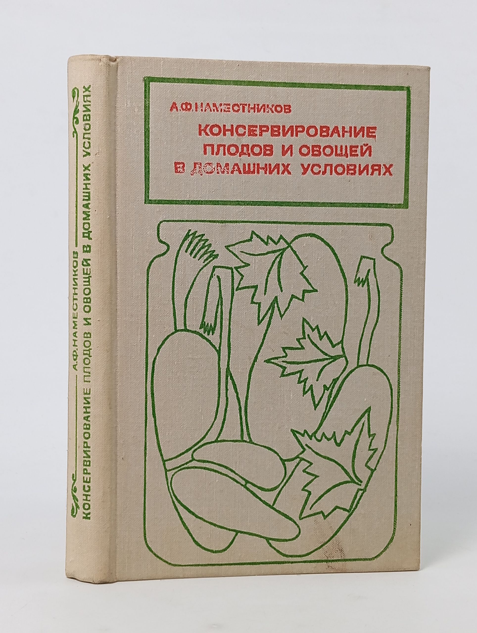 Обложка: Консервирование плодов и овощей в домашних условиях
