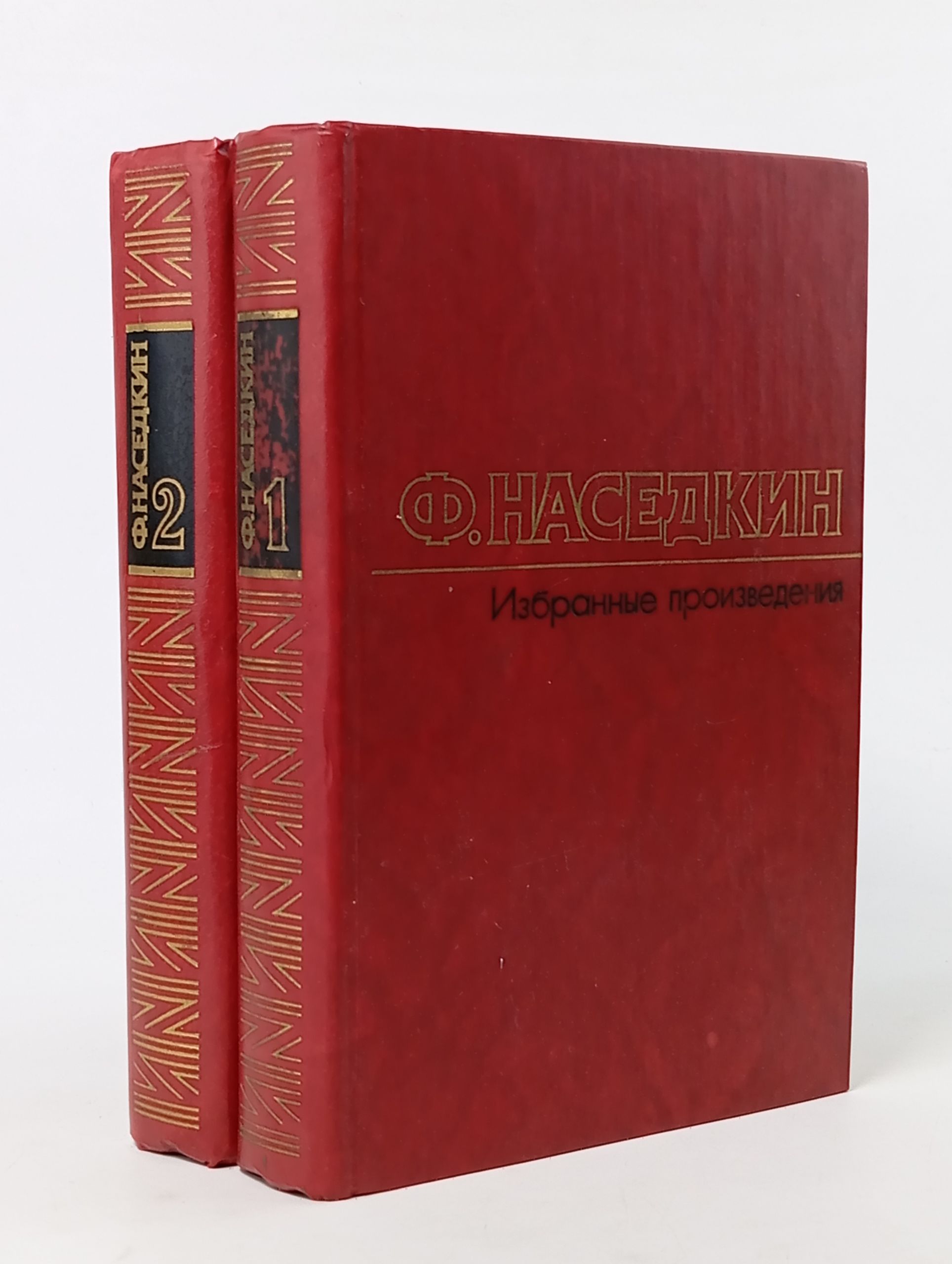 Обложка: Избранные произведения в двух томах. Наседкин Фёдор