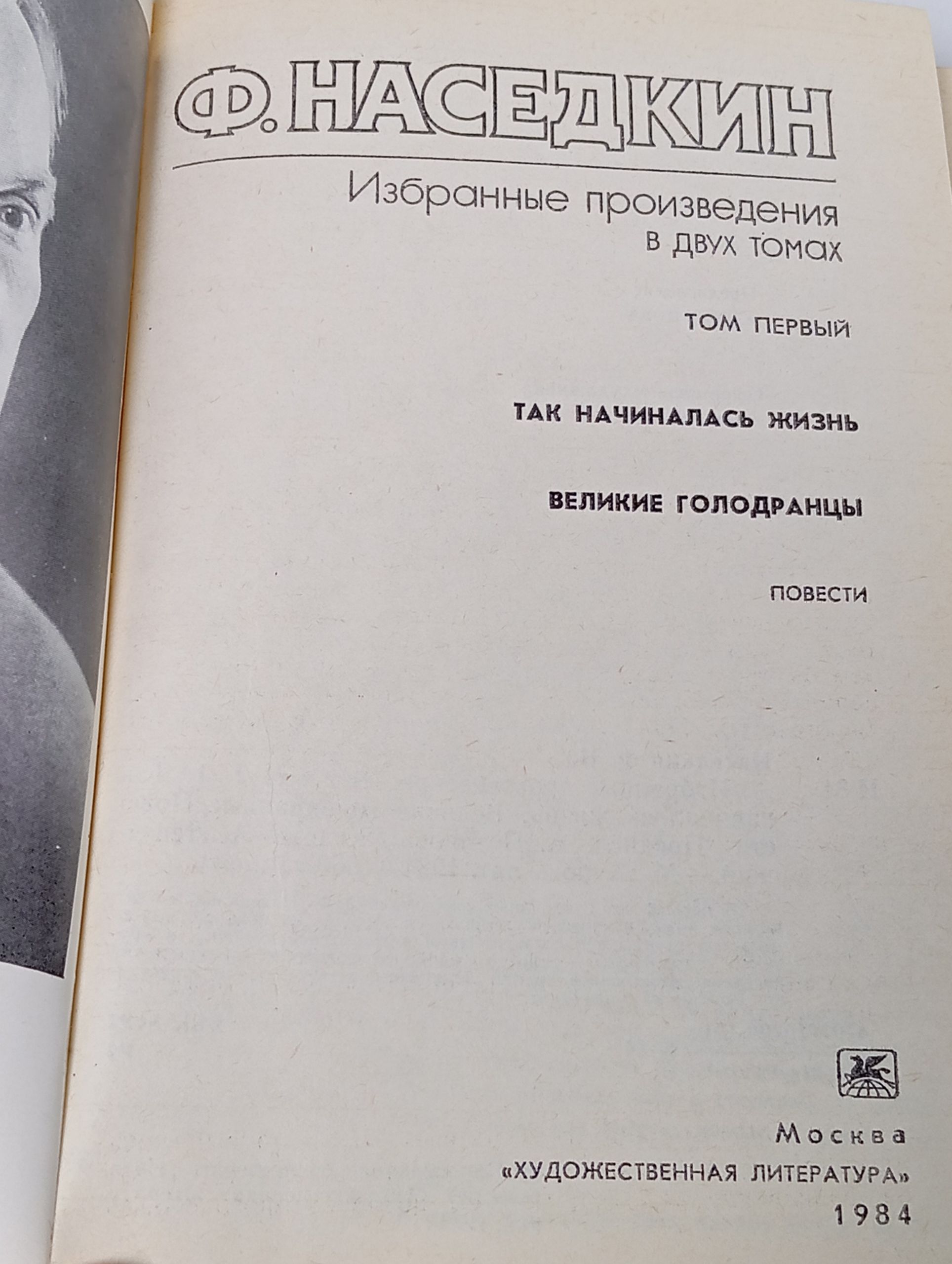 Избранные произведения в двух томах. Наседкин Фёдор