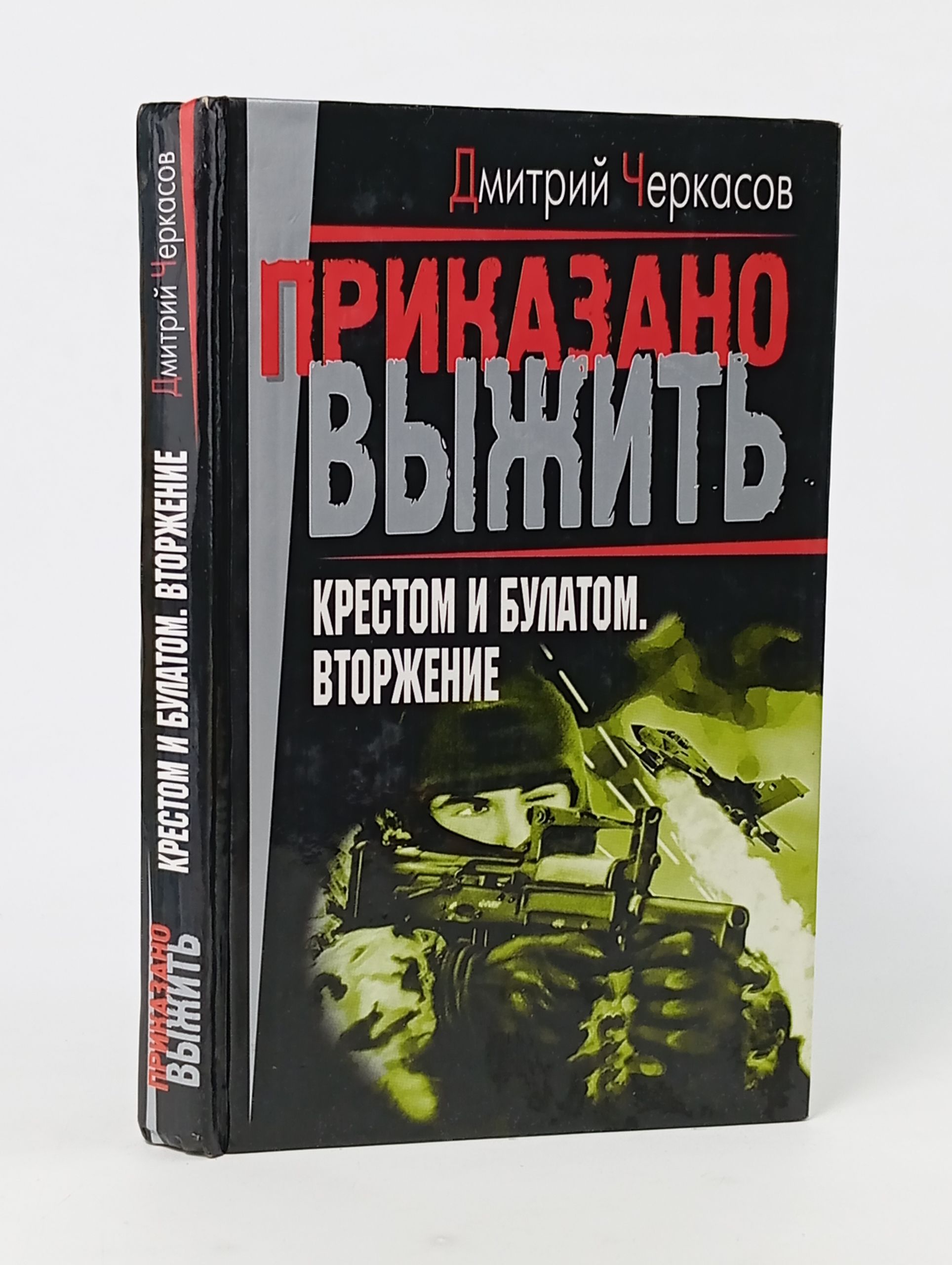 Обложка: Крестом и булатом. Вторжение