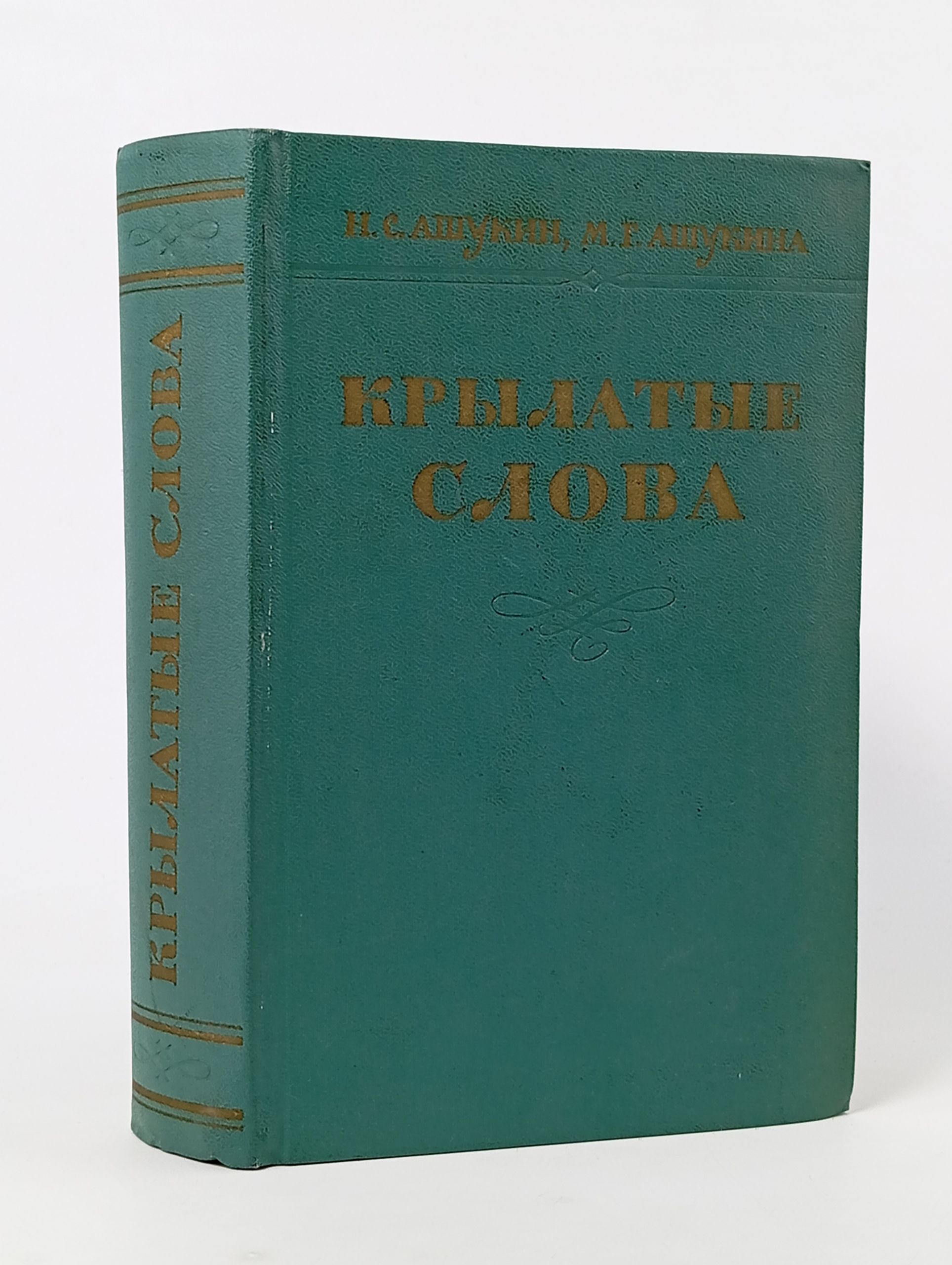 Обложка: Крылатые слова. Литературные цитаты. Образные выражения