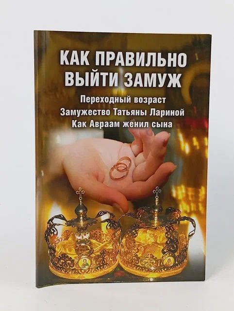 Обложка: Как правильно выйти замуж. Переходный возраст. Замужество Татьяны Лариной. Как Авраам женил сына